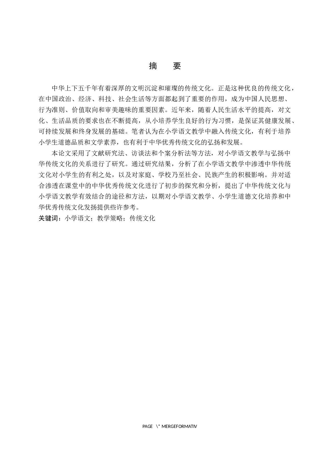 小学语文教学中弘扬传统文化的重要性及策略研究-12541字.docx 第1页