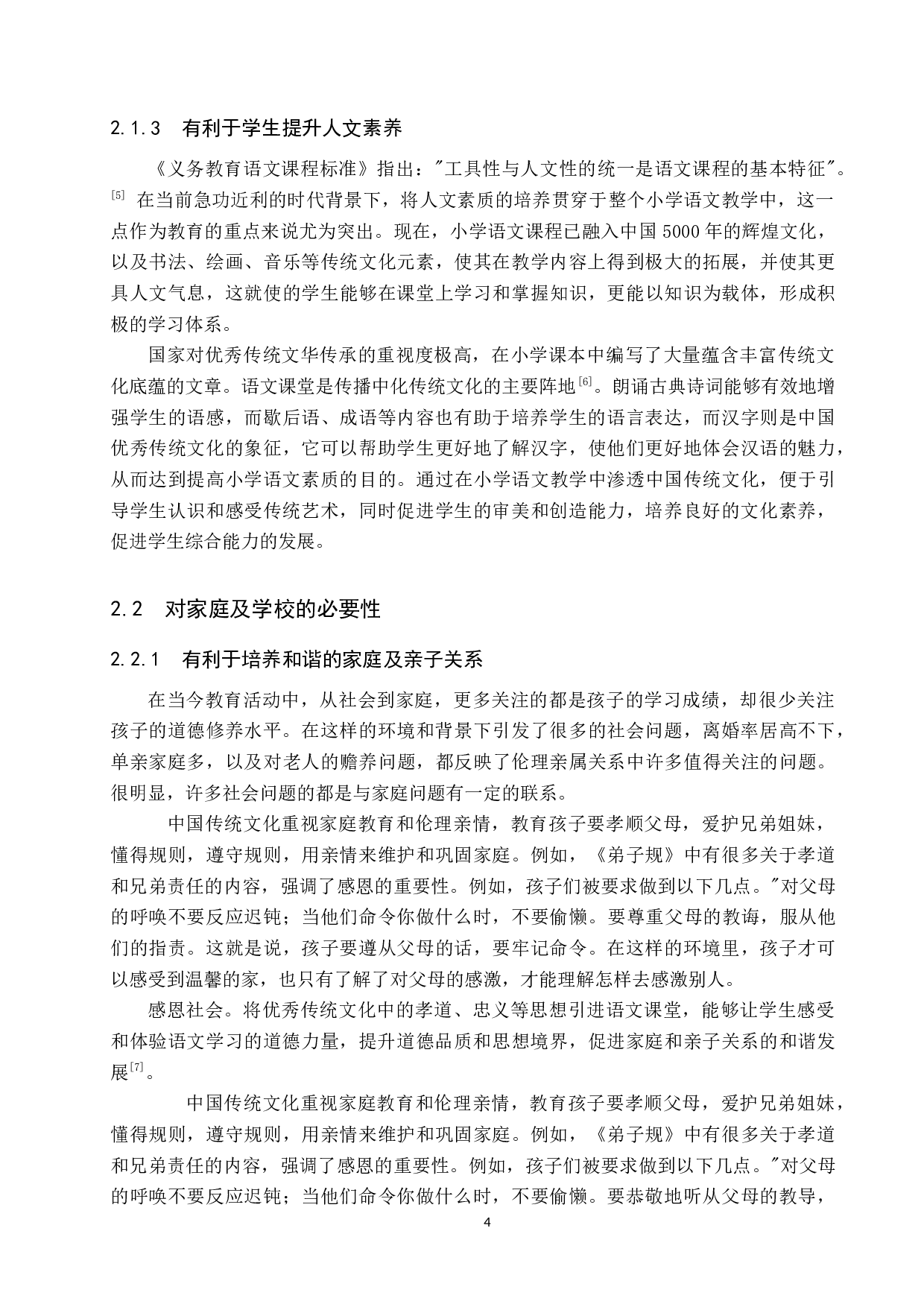 小学语文教学中弘扬传统文化的重要性及策略研究-12541字.docx 第8页