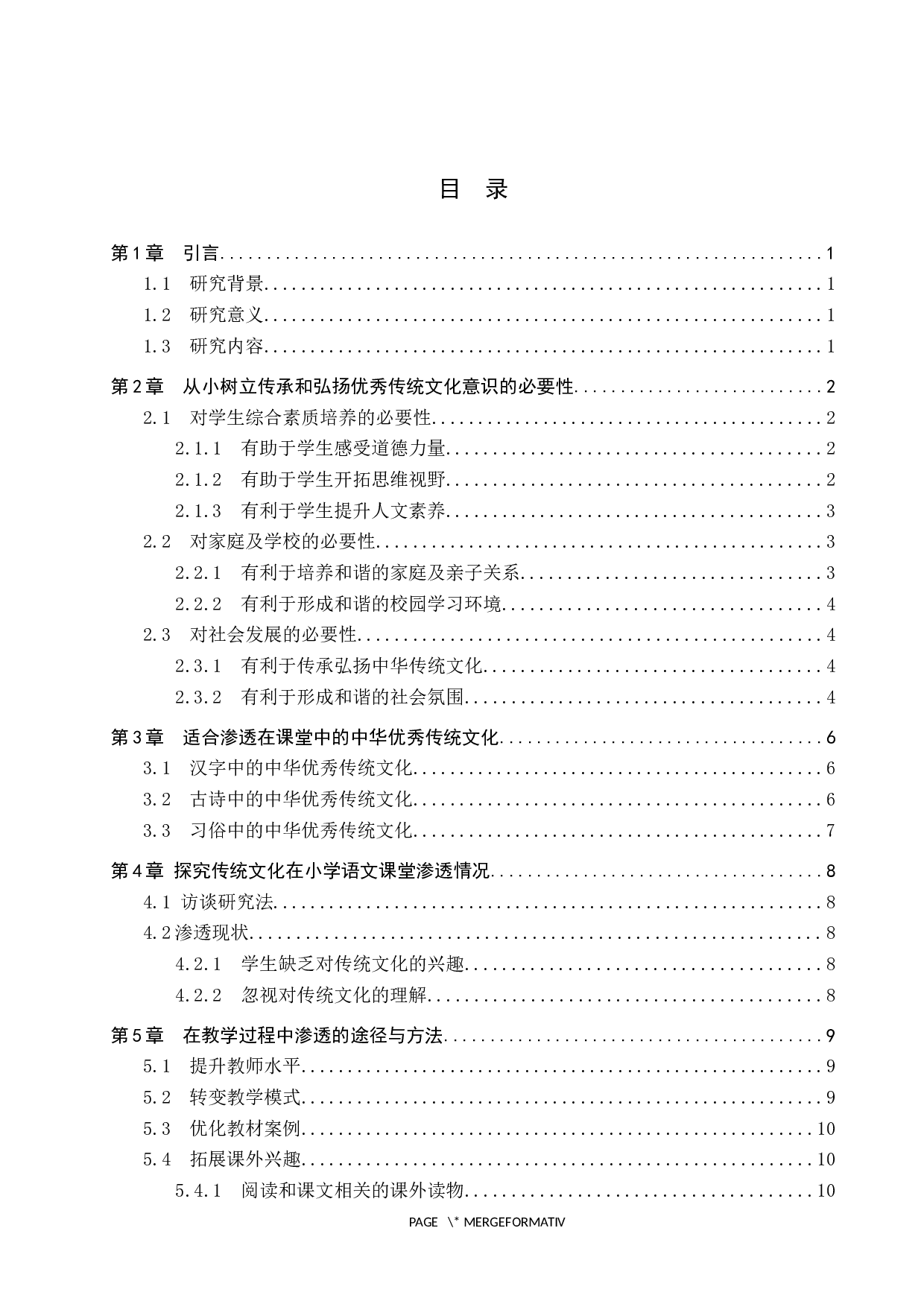 小学语文教学中弘扬传统文化的重要性及策略研究-12541字.docx 第3页