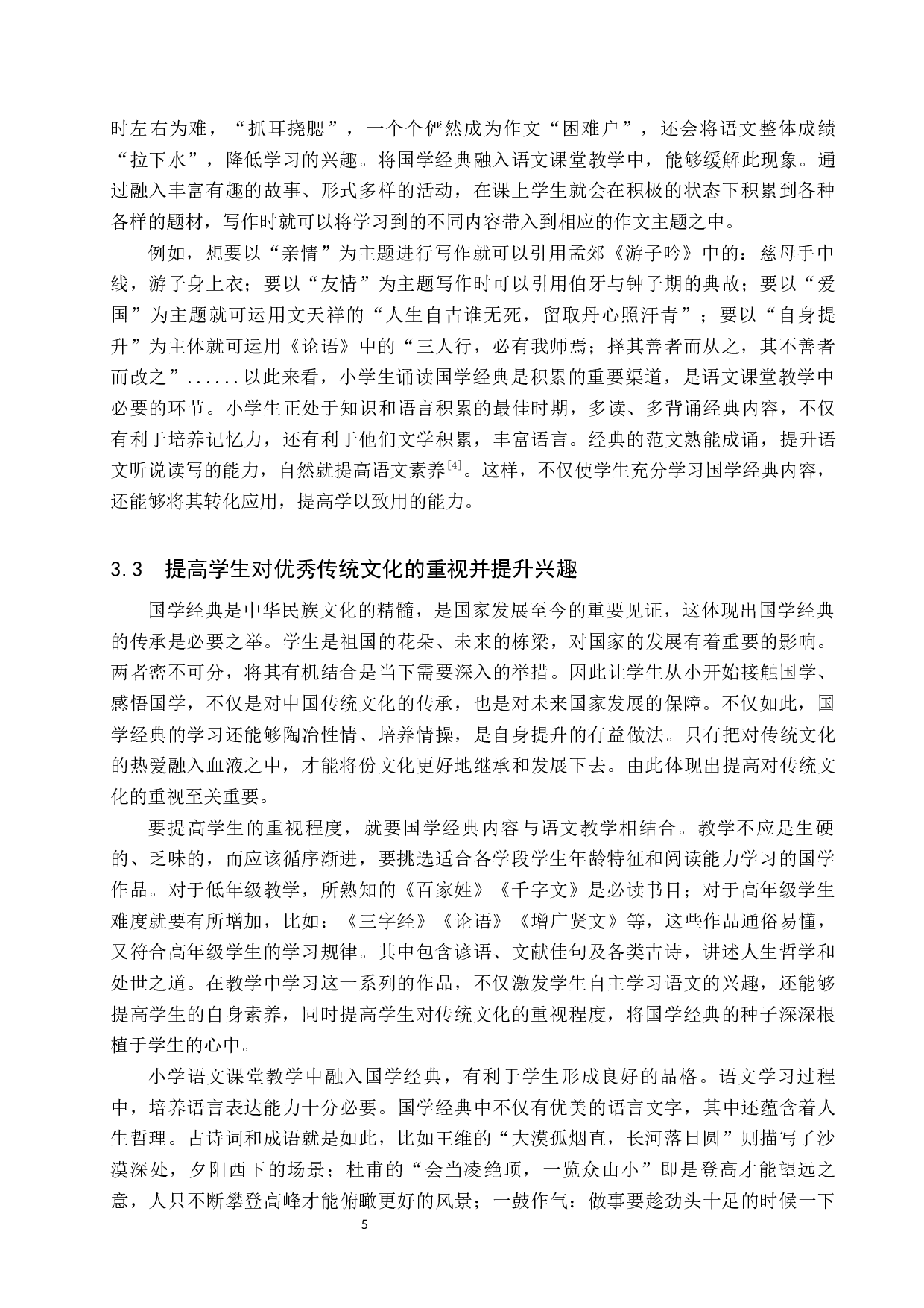 国学经典在小学高年级语文中的教学方法研究-12141字.docx 第9页