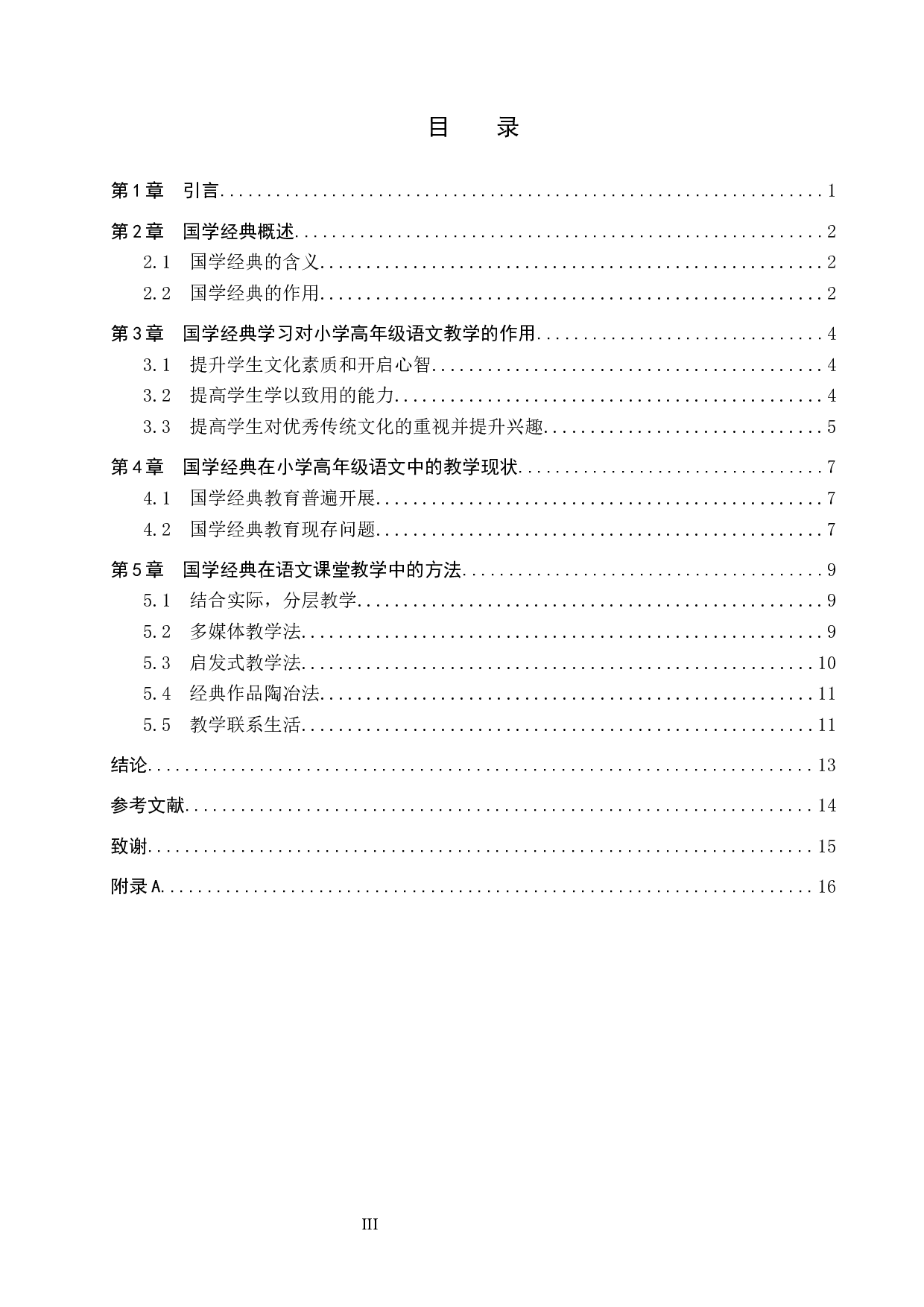 国学经典在小学高年级语文中的教学方法研究-12141字.docx 第4页