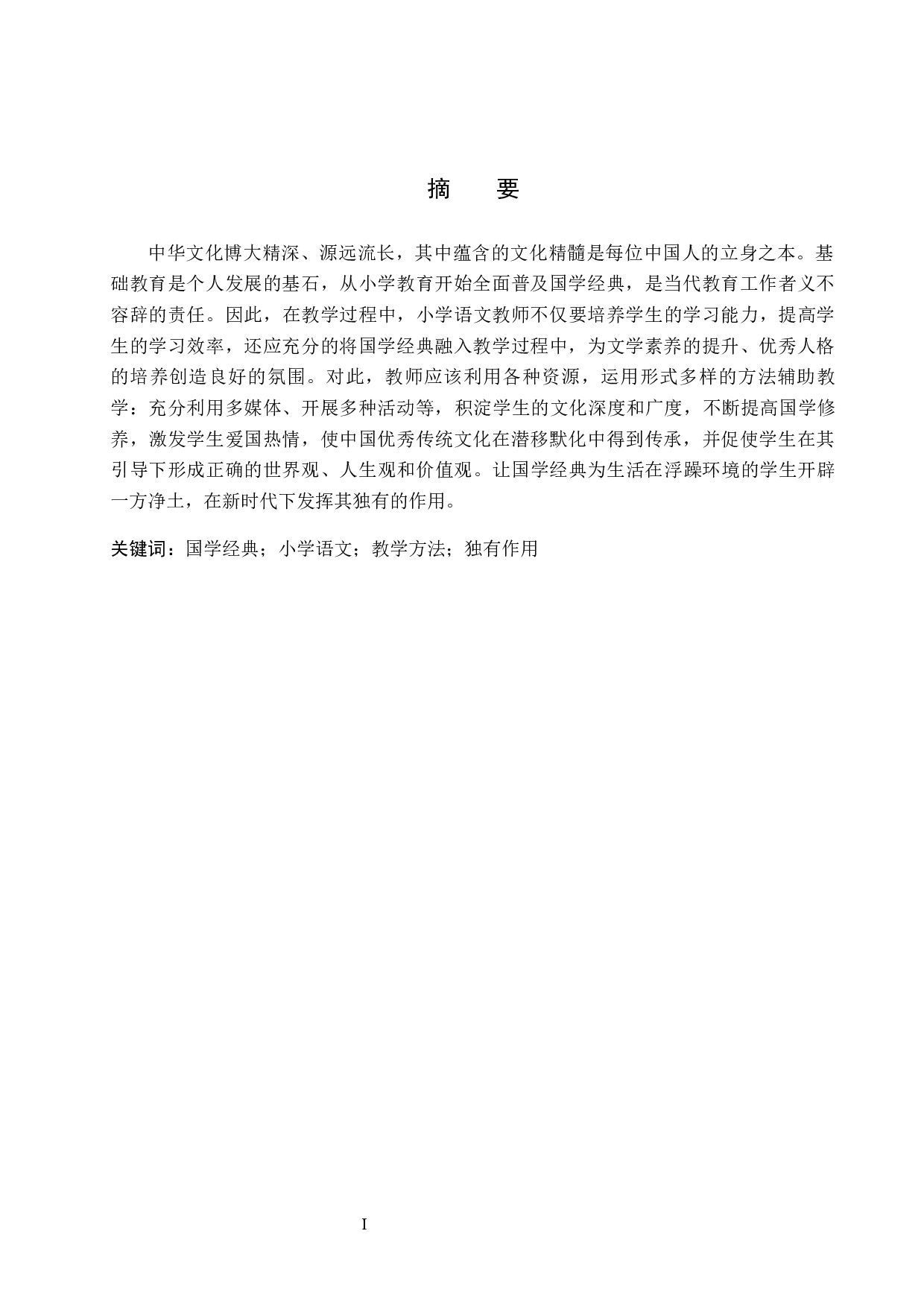 国学经典在小学高年级语文中的教学方法研究-12141字.docx 第2页