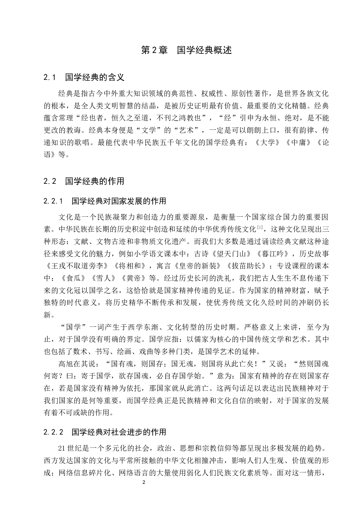 国学经典在小学高年级语文中的教学方法研究-12141字.docx 第6页