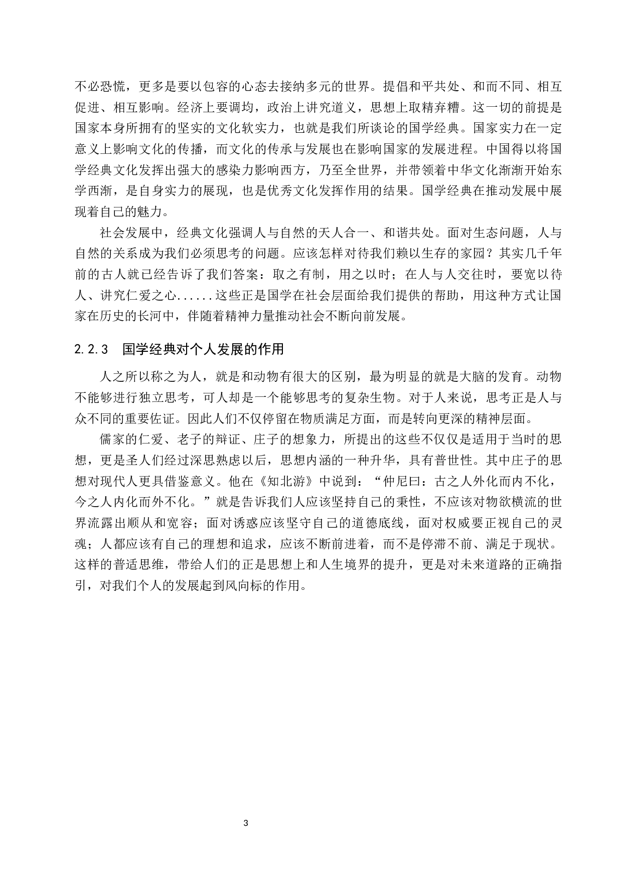 国学经典在小学高年级语文中的教学方法研究-12141字.docx 第7页