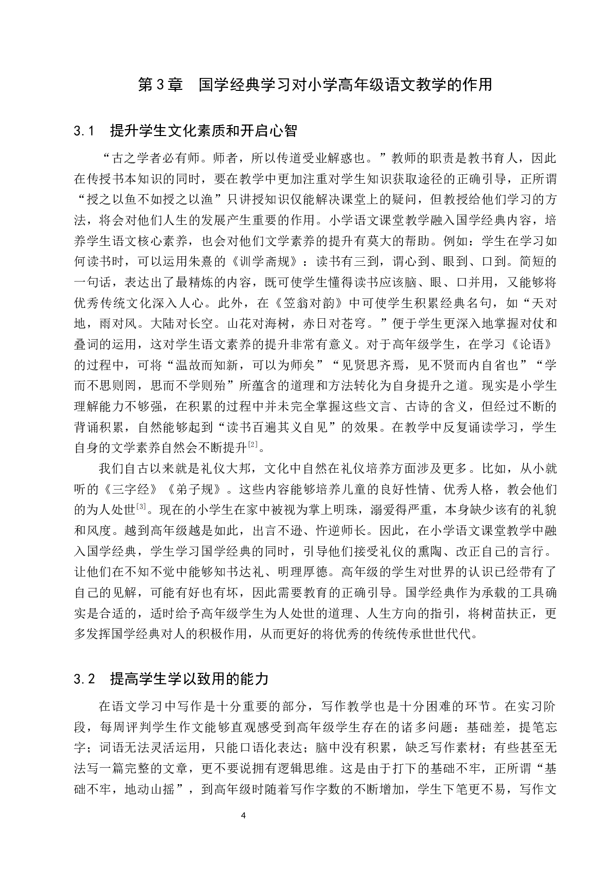 国学经典在小学高年级语文中的教学方法研究-12141字.docx 第8页