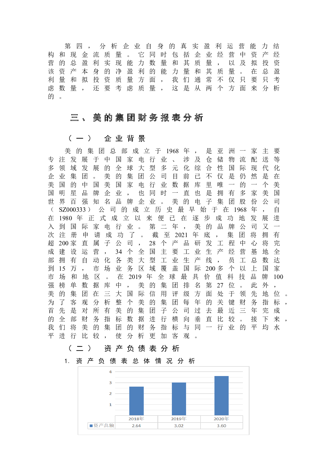 家电行业上市公司财务报表分析&mdash;&mdash;以美的集团为例-13608字.doc 第9页