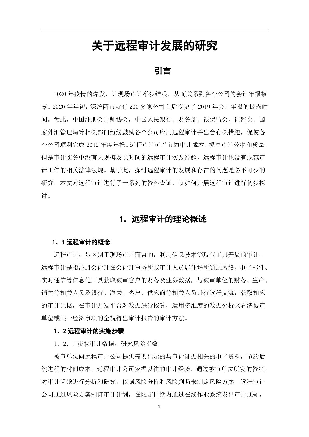 关于远程审计发展的研究-7614字.pdf 第4页