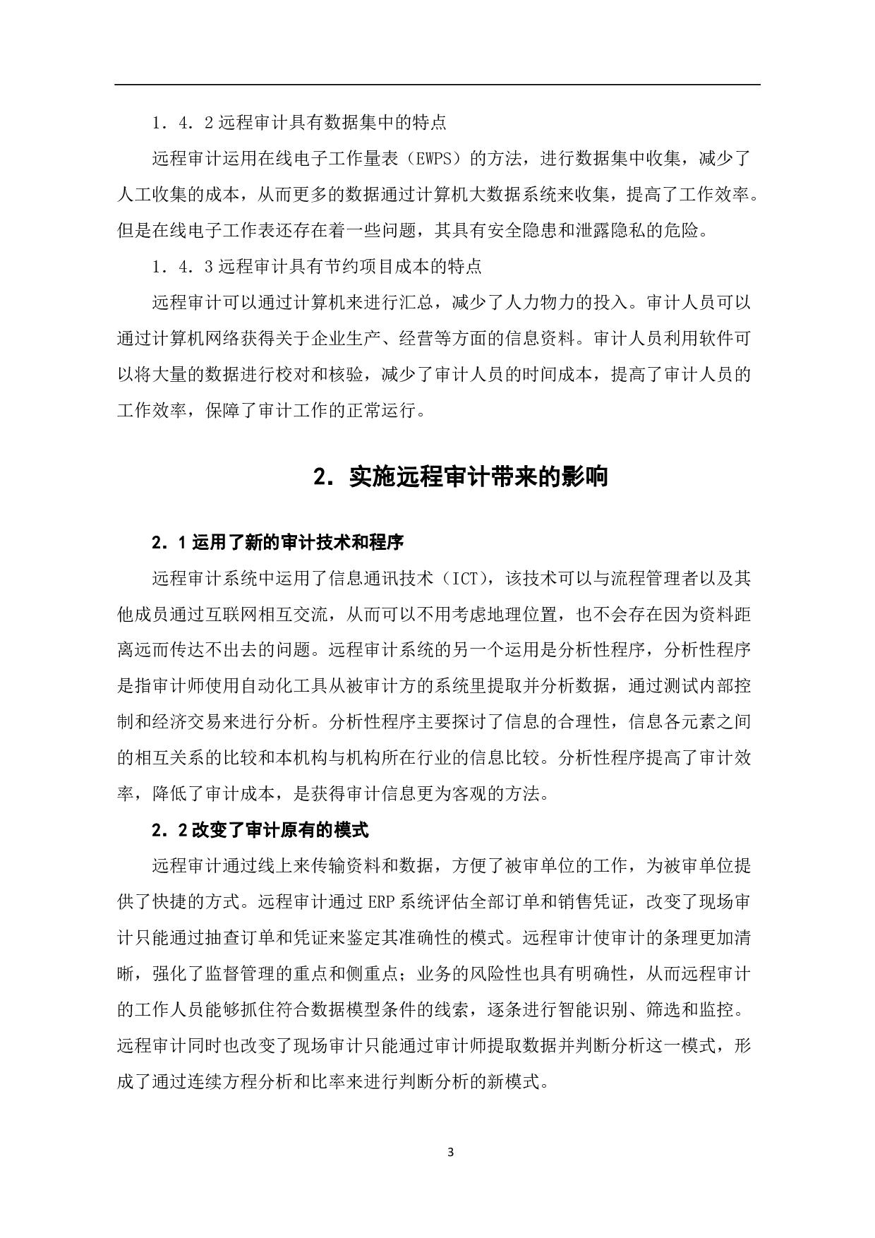 关于远程审计发展的研究-7614字.pdf 第6页