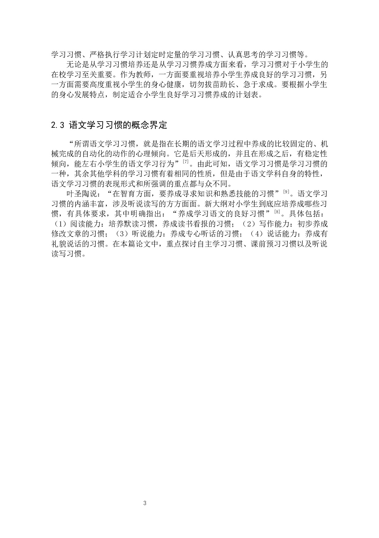 小学生语文学习习惯的培养策略研究-19398字.docx 第9页