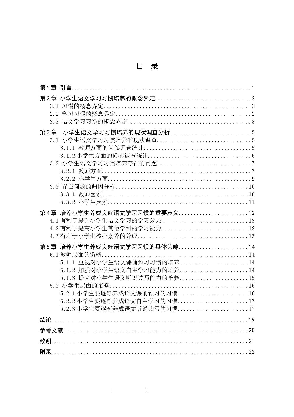 小学生语文学习习惯的培养策略研究-19398字.docx 第5页