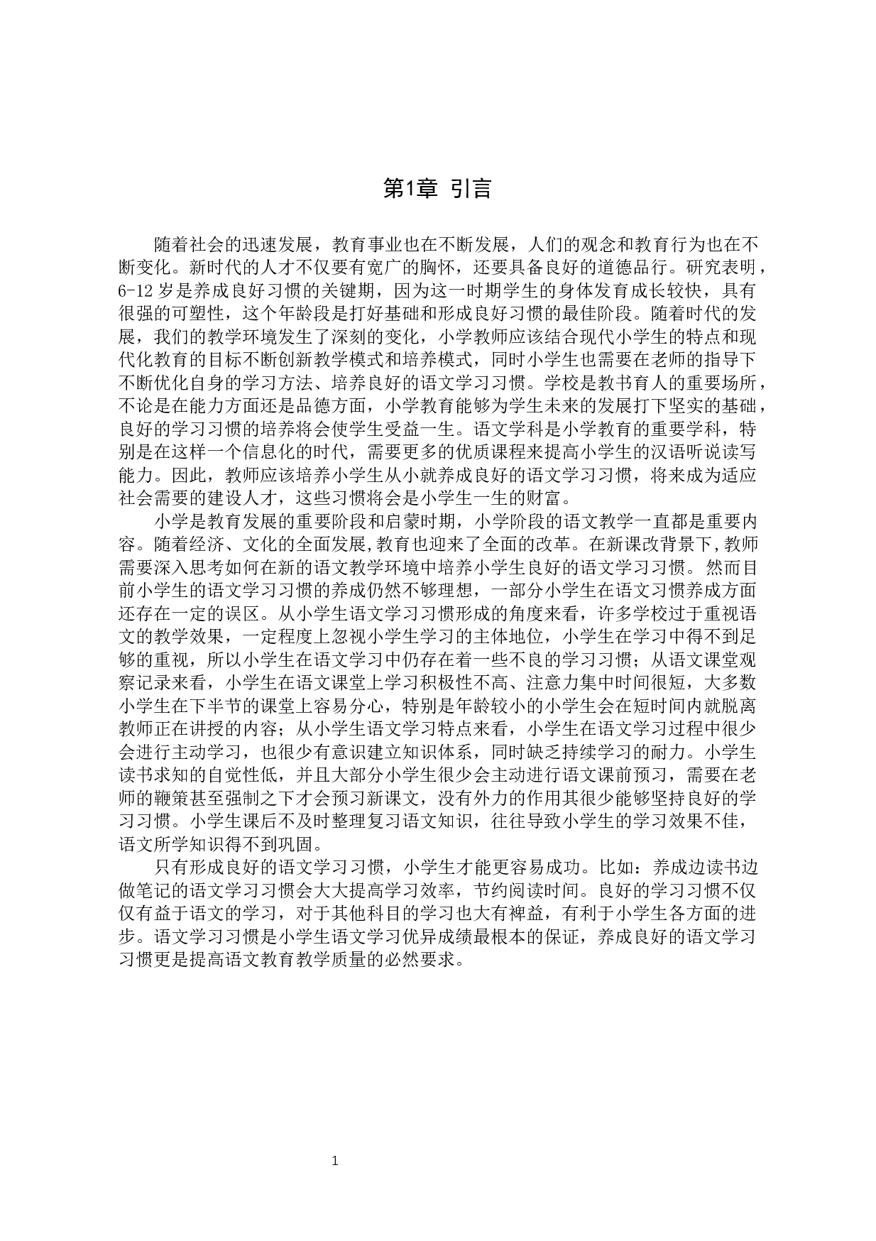 小学生语文学习习惯的培养策略研究-19398字.docx 第7页