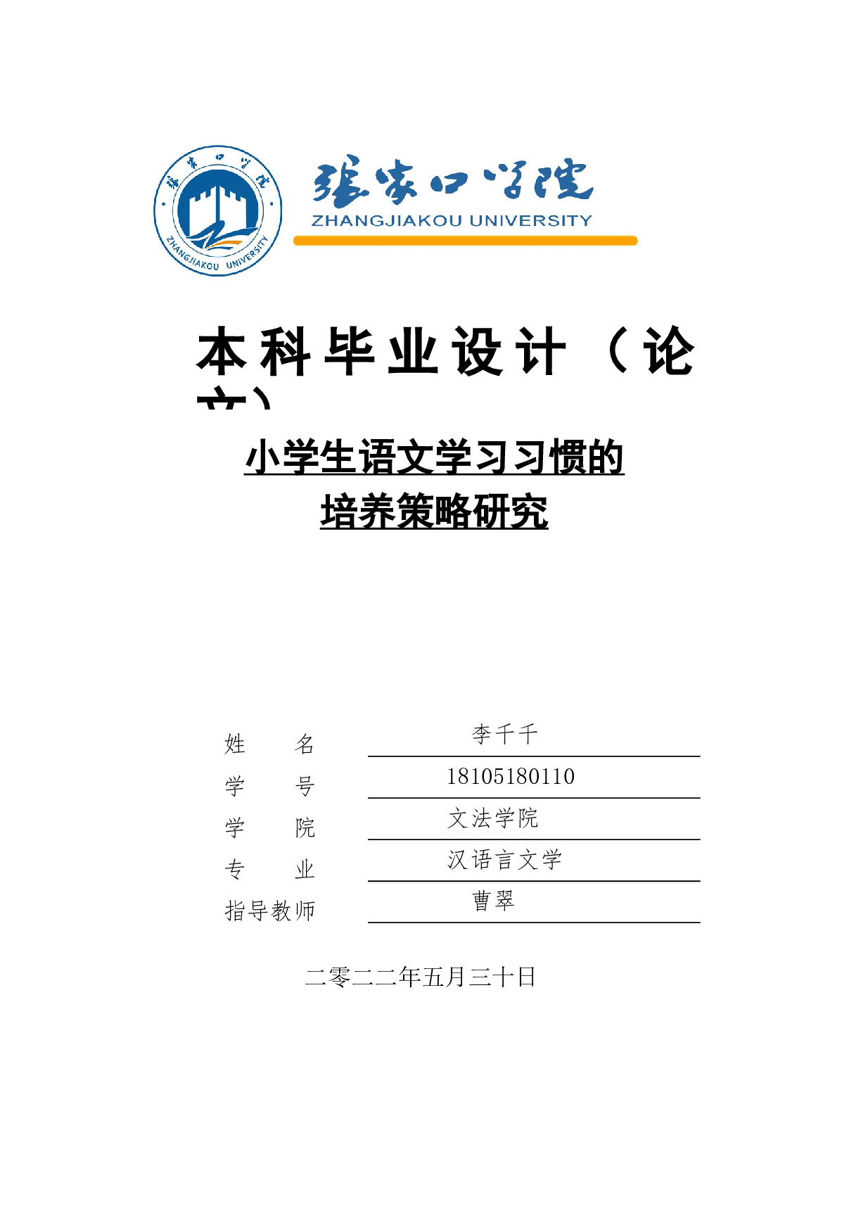 小学生语文学习习惯的培养策略研究-19398字.docx 第1页