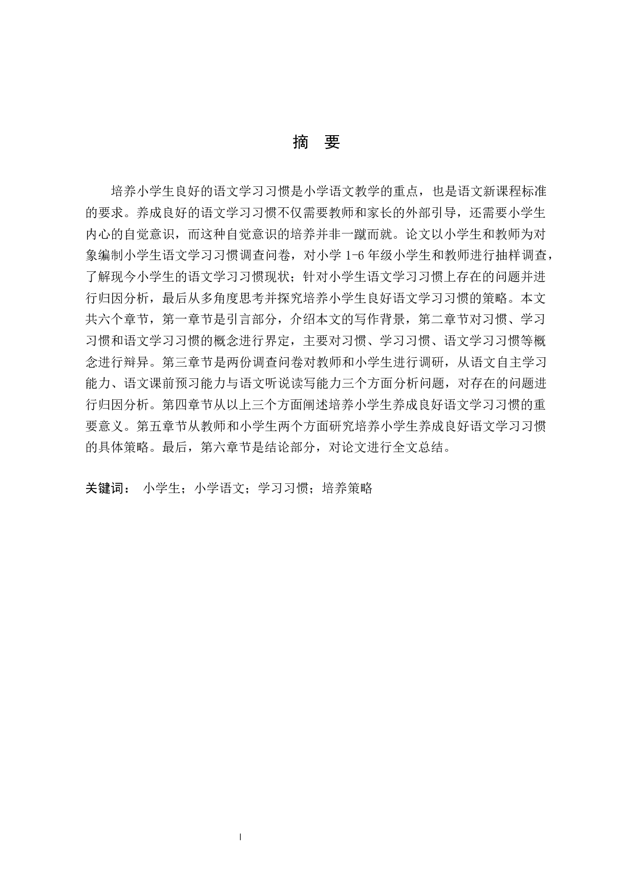 小学生语文学习习惯的培养策略研究-19398字.docx 第3页