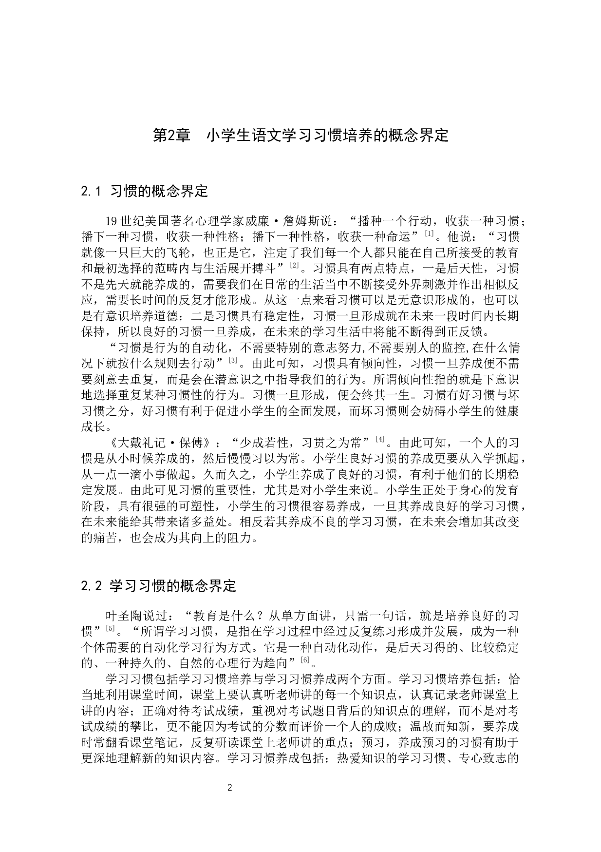 小学生语文学习习惯的培养策略研究-19398字.docx 第8页