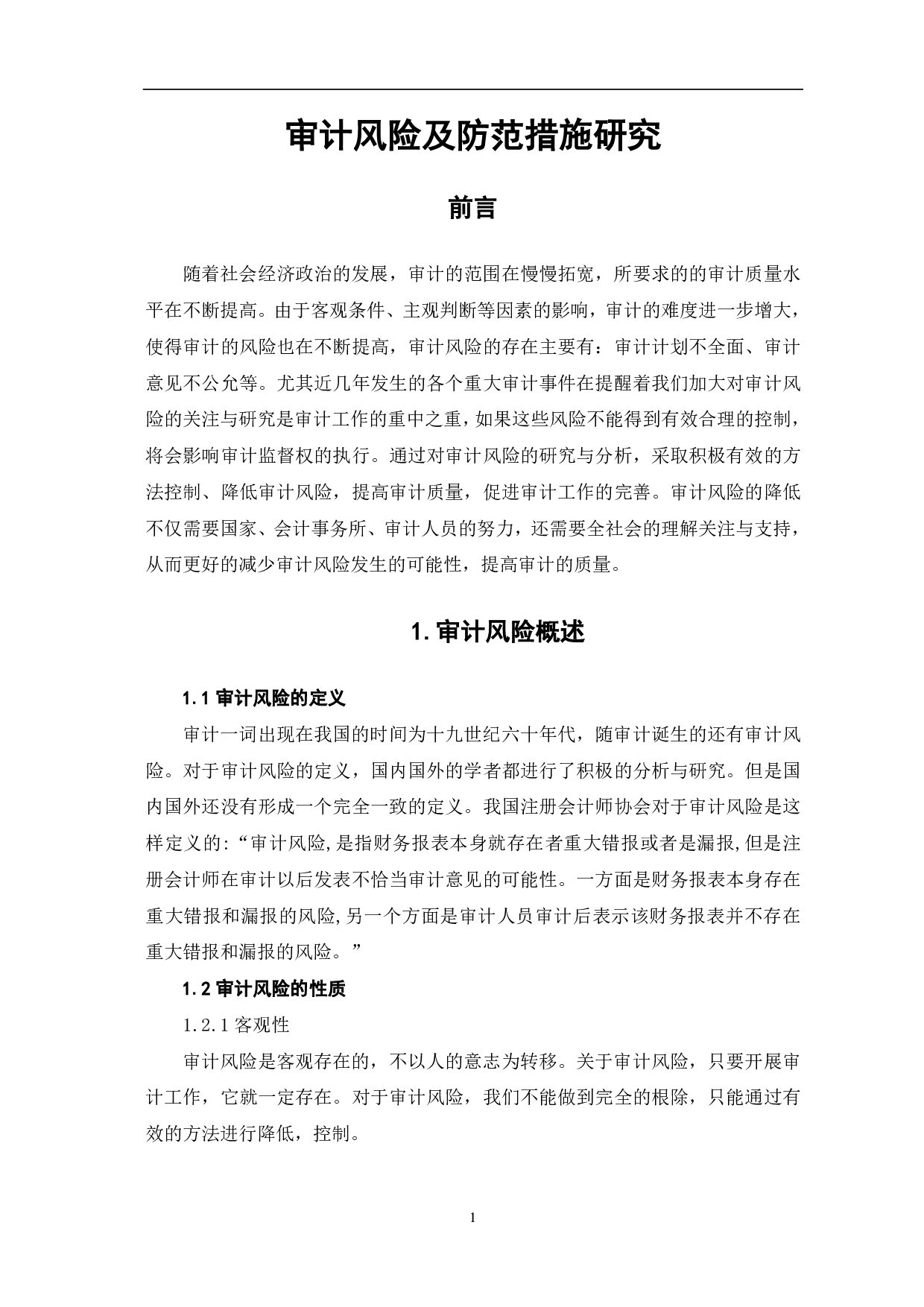 审计风险及防范措施研究-6530字.pdf 第3页