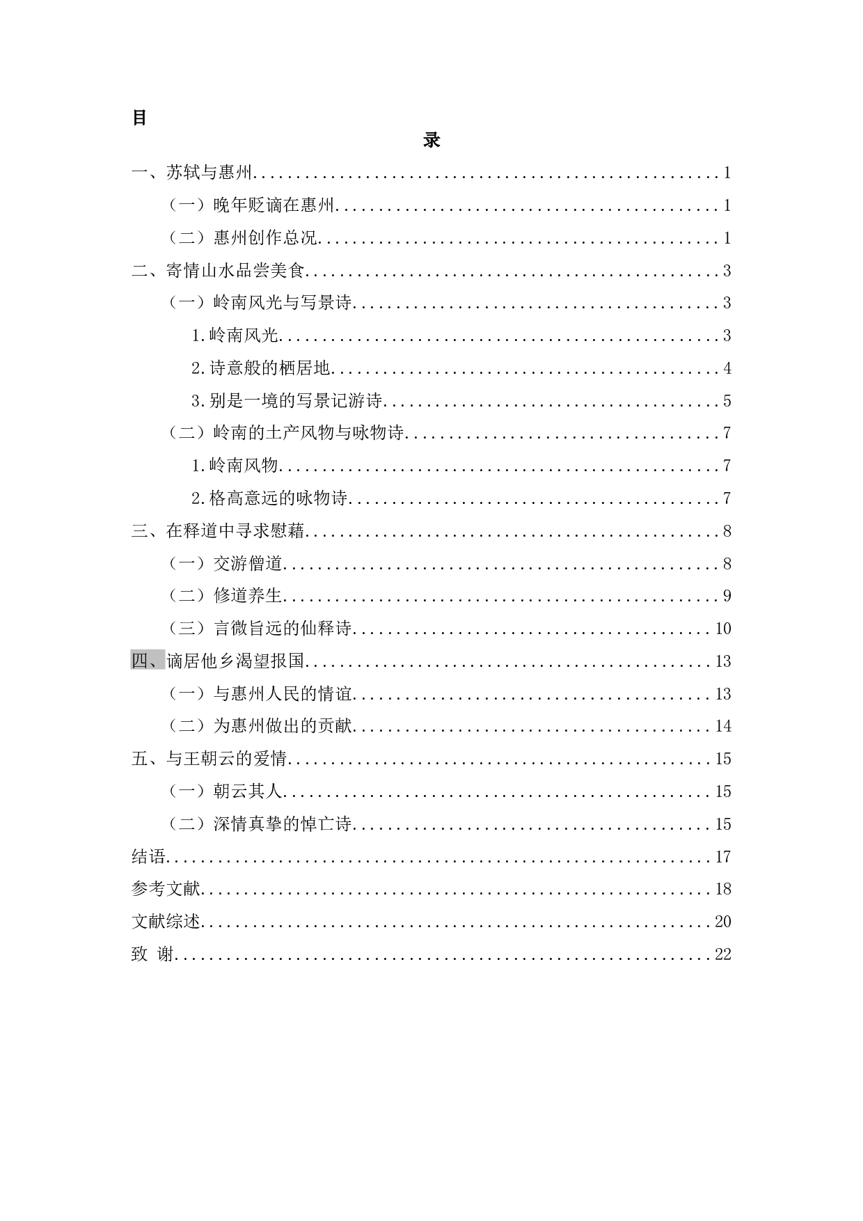 苏轼惠州时期的生活与创作-17207字.docx 第2页