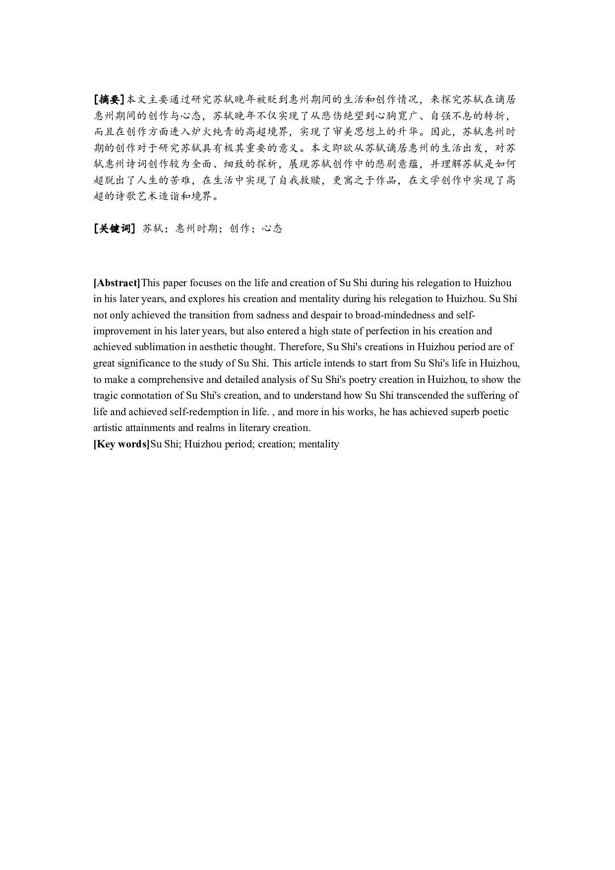 苏轼惠州时期的生活与创作-17207字.docx 第1页