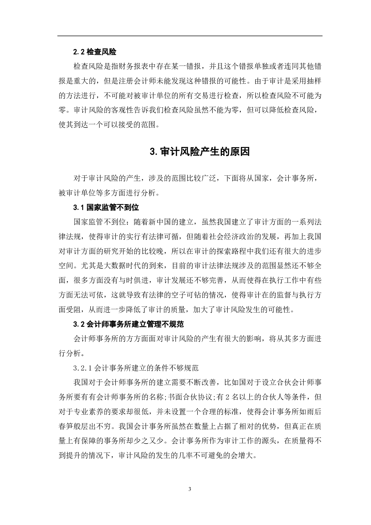 审计风险及防范措施研究-6530字.pdf 第5页