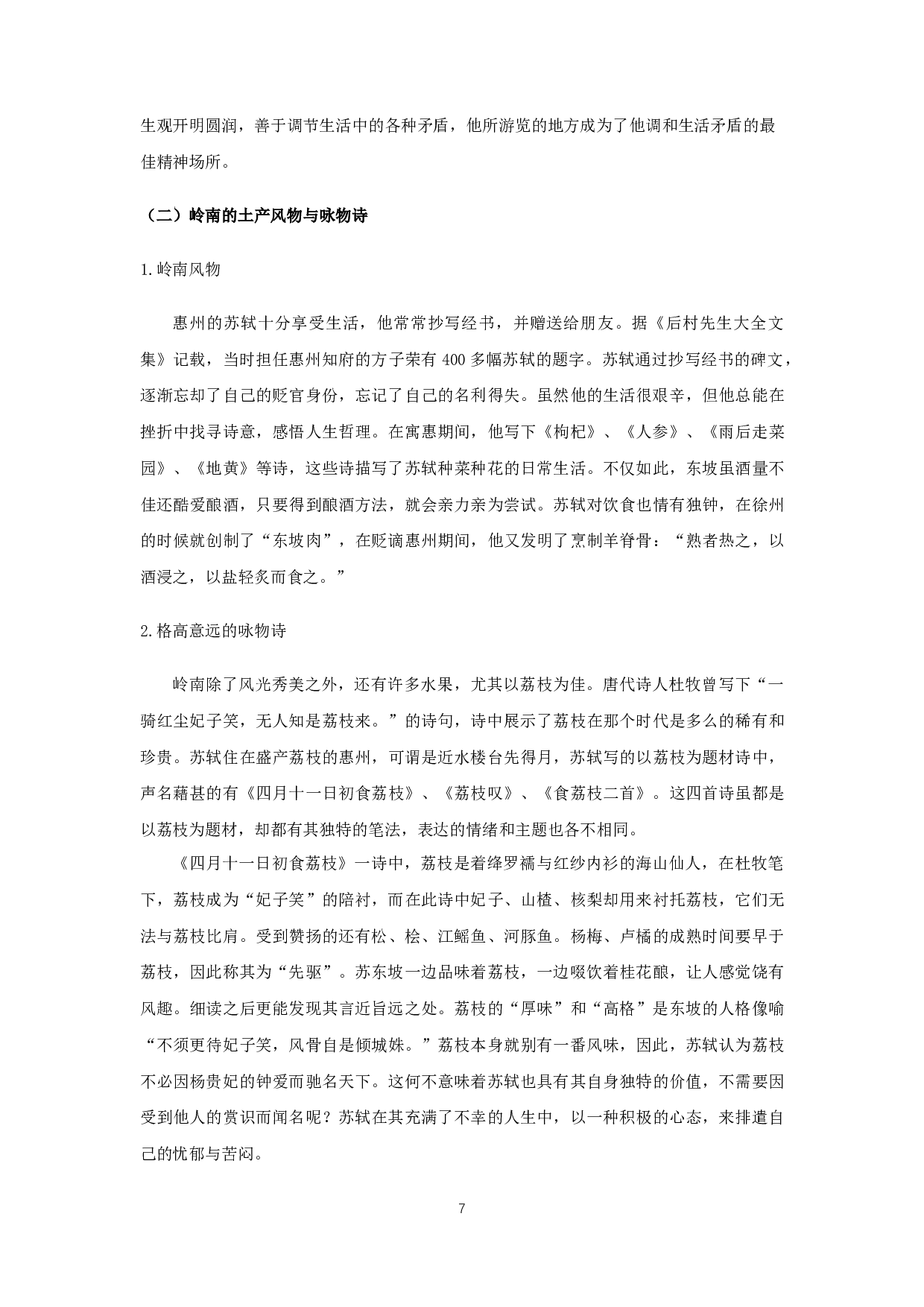 苏轼惠州时期的生活与创作-17207字.docx 第9页