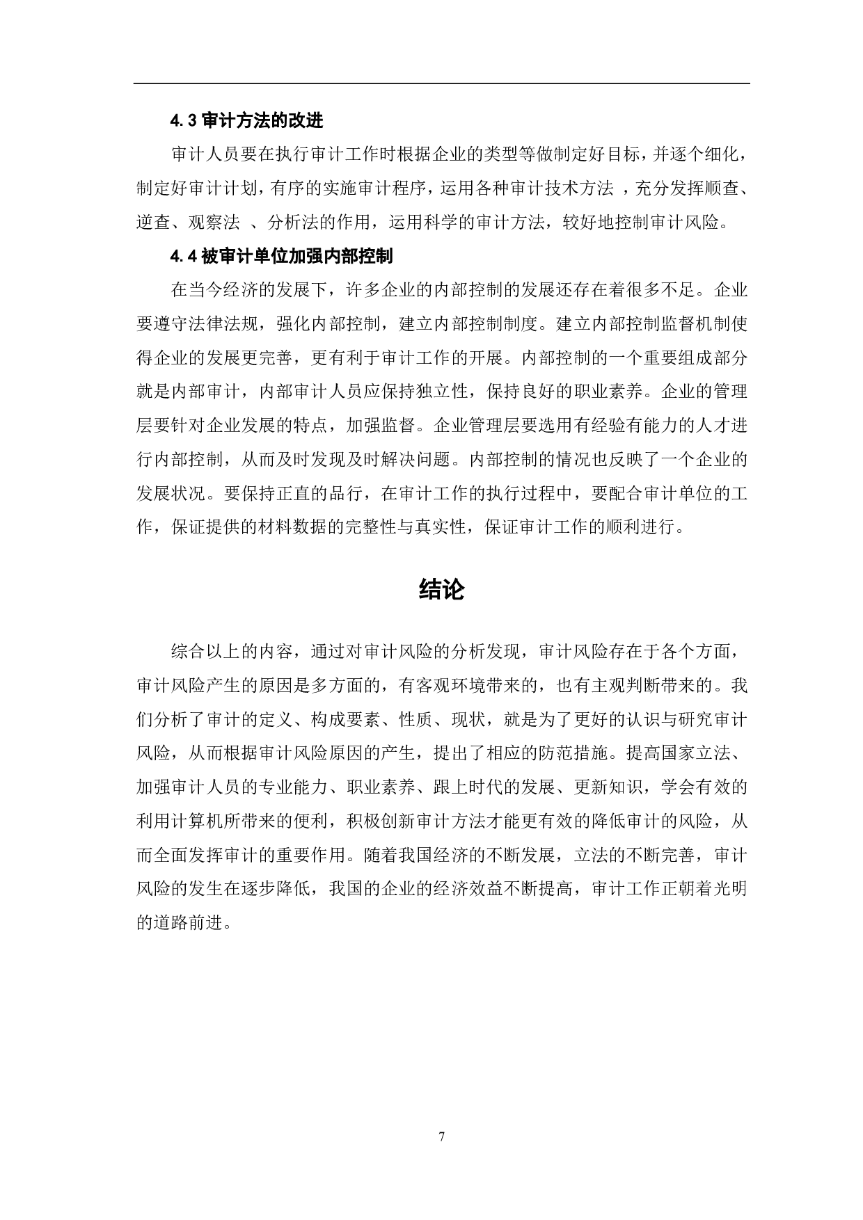 审计风险及防范措施研究-6530字.pdf 第9页