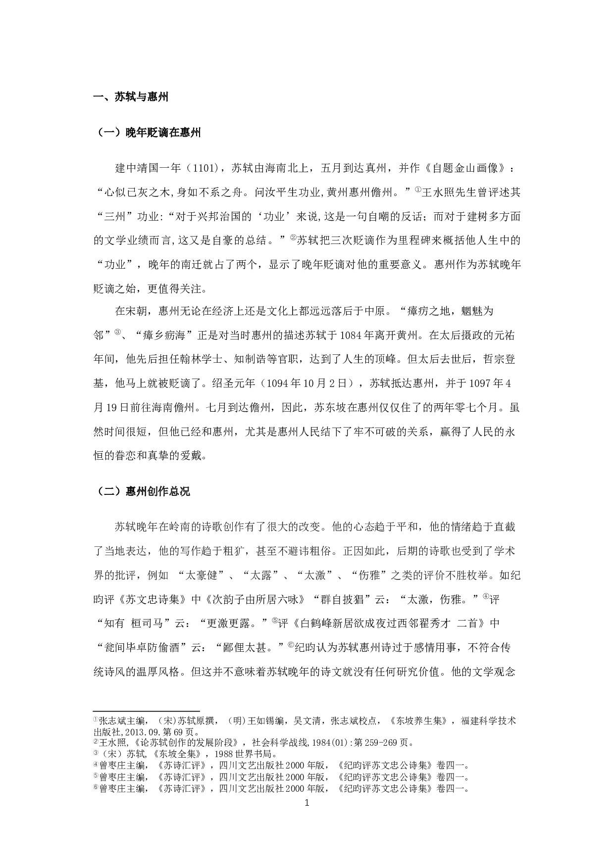 苏轼惠州时期的生活与创作-17207字.docx 第3页