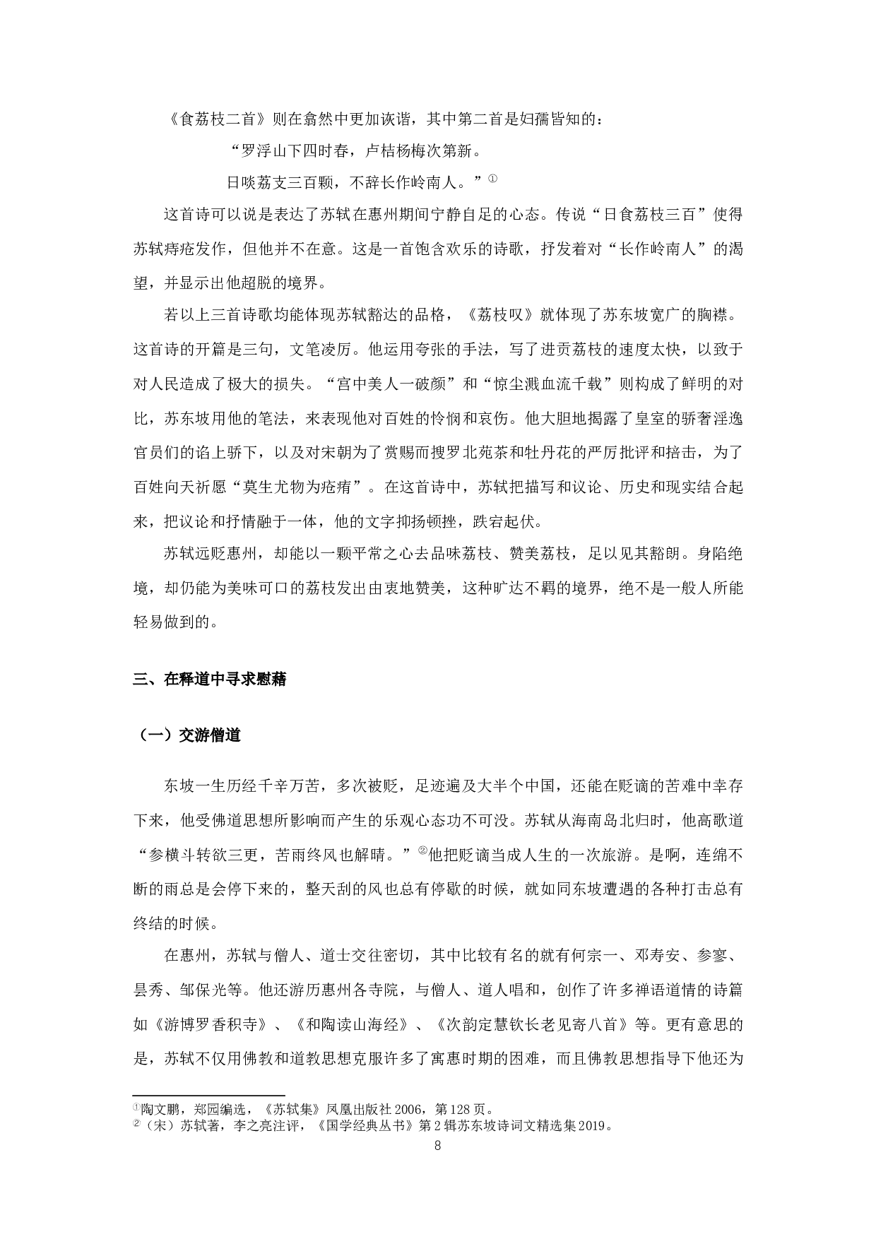 苏轼惠州时期的生活与创作-17207字.docx 第10页