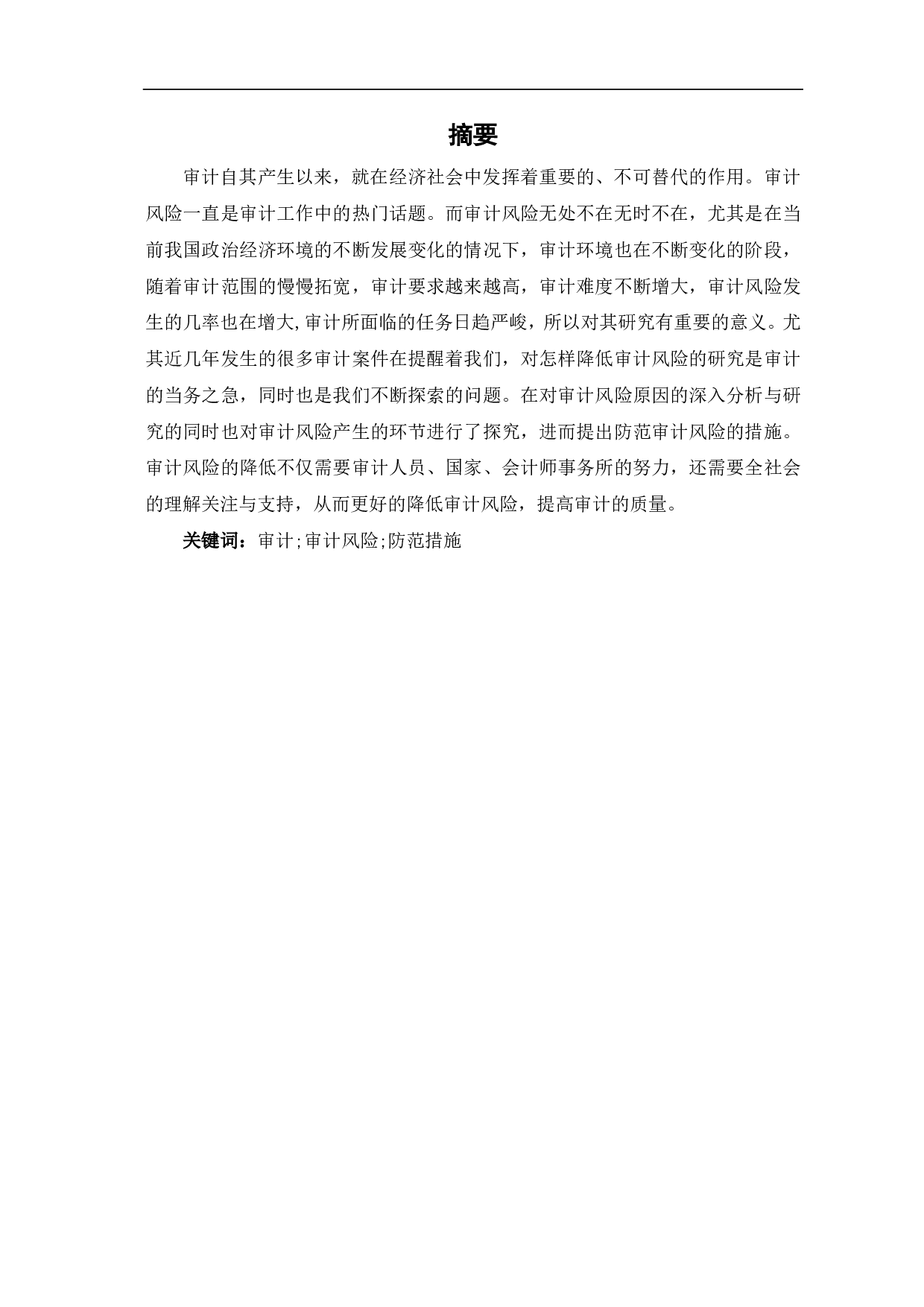 审计风险及防范措施研究-6530字.pdf 第1页