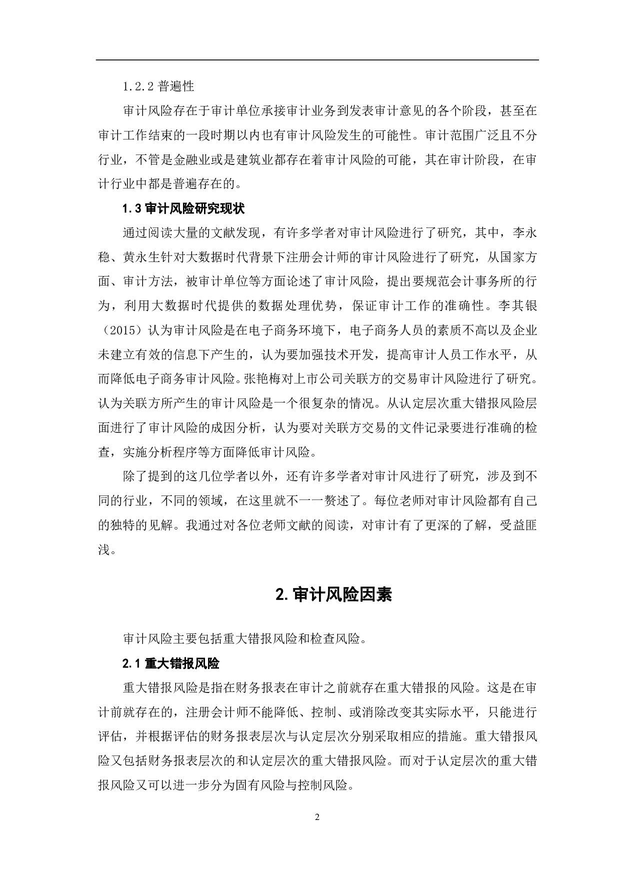 审计风险及防范措施研究-6530字.pdf 第4页