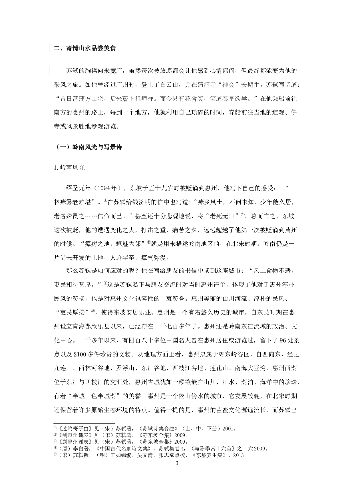 苏轼惠州时期的生活与创作-17207字.docx 第5页