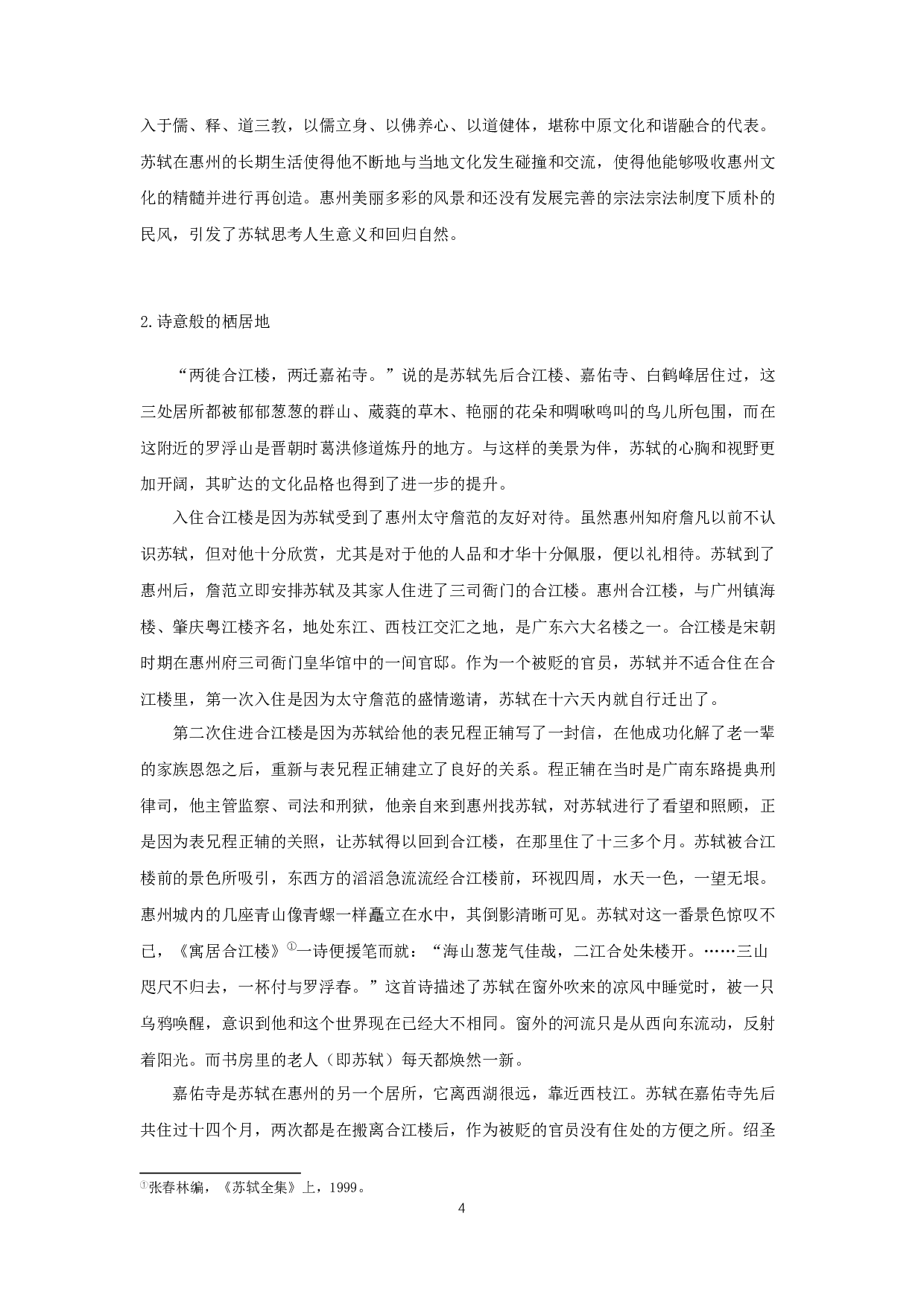 苏轼惠州时期的生活与创作-17207字.docx 第6页