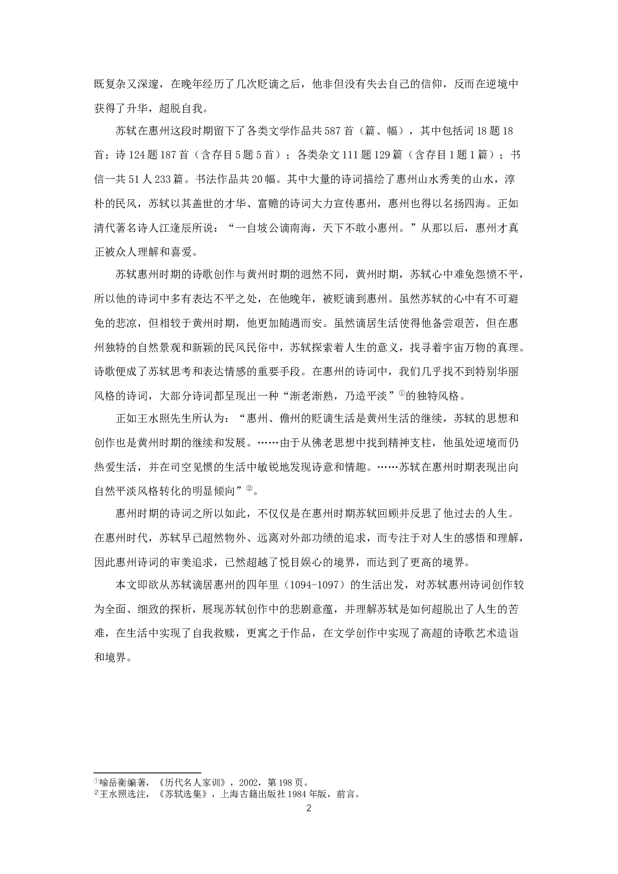 苏轼惠州时期的生活与创作-17207字.docx 第4页