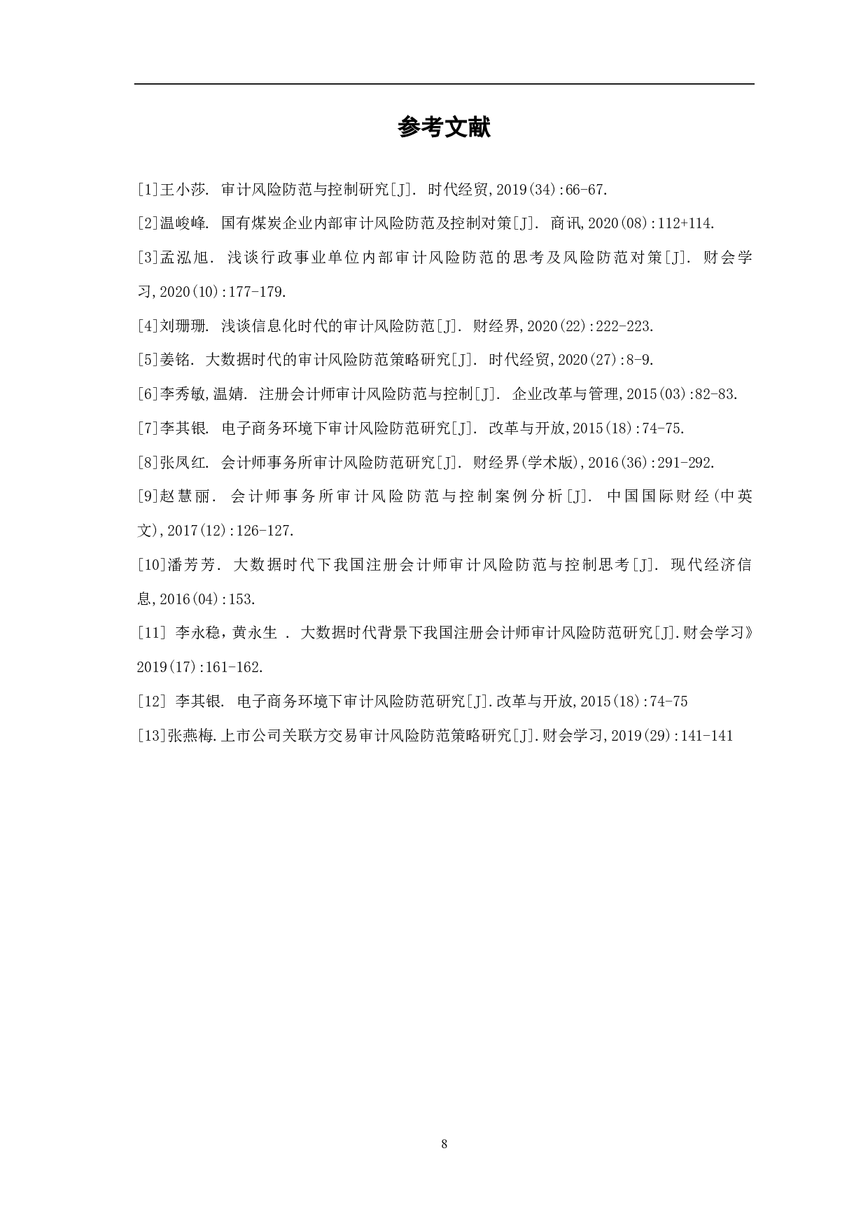 审计风险及防范措施研究-6530字.pdf 第10页