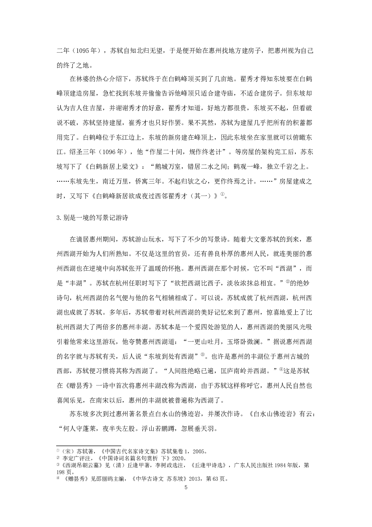 苏轼惠州时期的生活与创作-17207字.docx 第7页