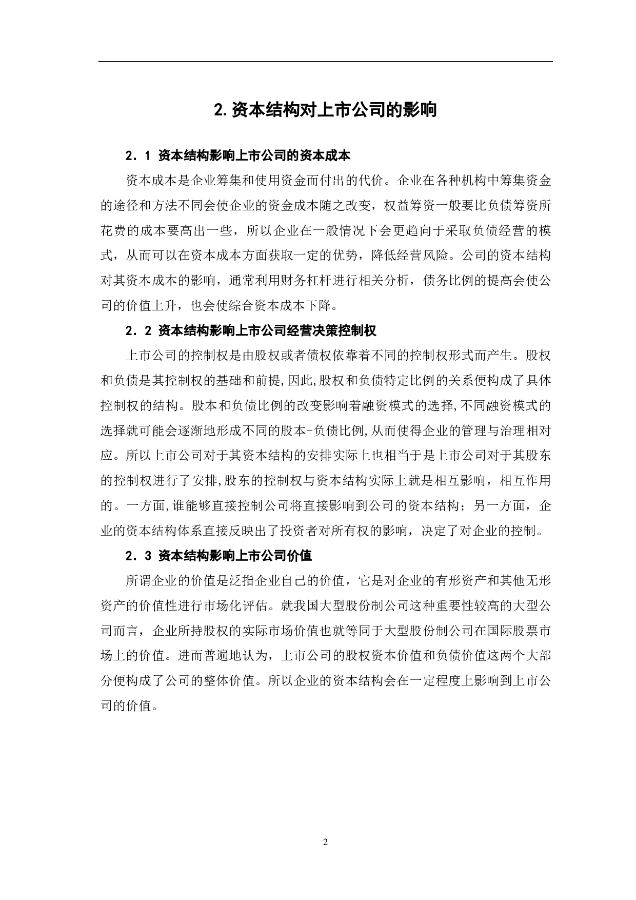 关于资本结构对我国上市公司影响的探讨-5244字.pdf 第4页