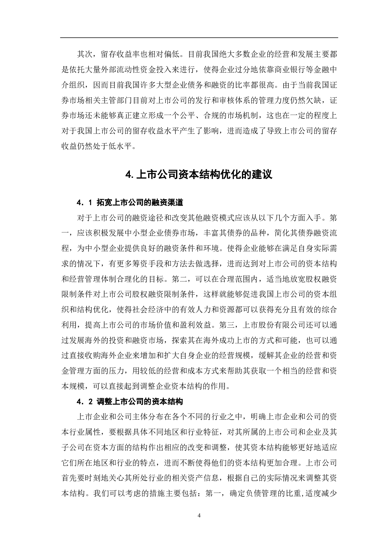 关于资本结构对我国上市公司影响的探讨-5244字.pdf 第6页