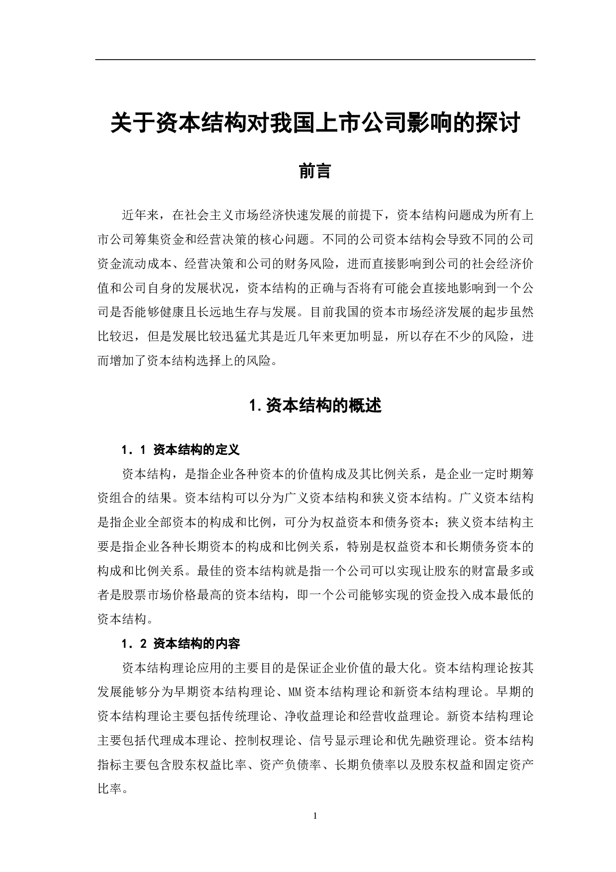 关于资本结构对我国上市公司影响的探讨-5244字.pdf 第3页
