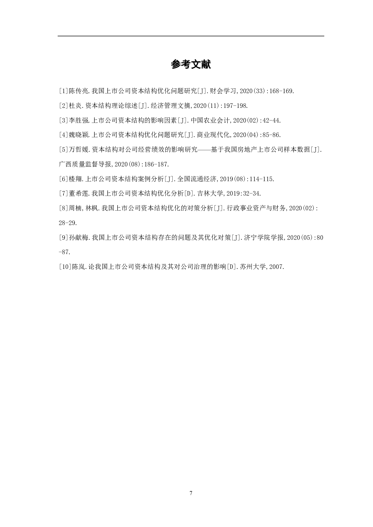 关于资本结构对我国上市公司影响的探讨-5244字.pdf 第9页