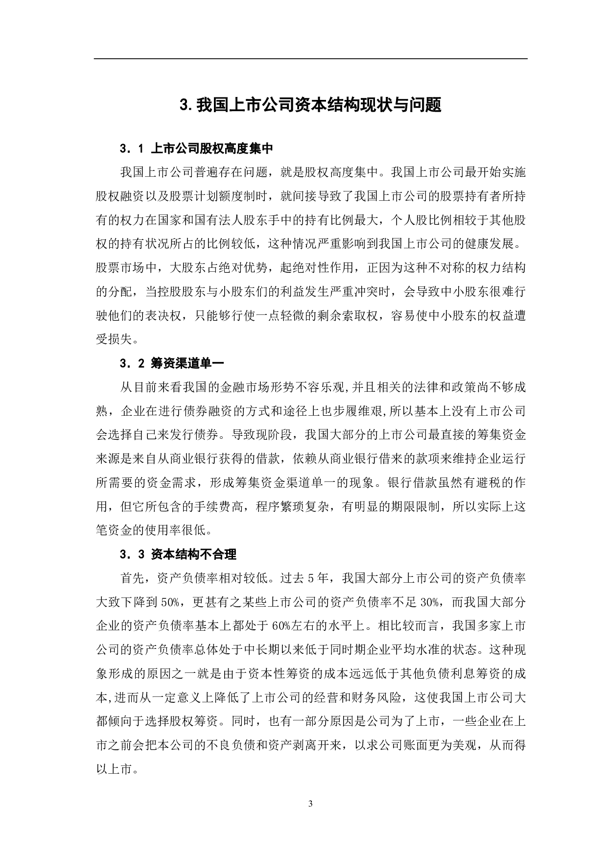 关于资本结构对我国上市公司影响的探讨-5244字.pdf 第5页