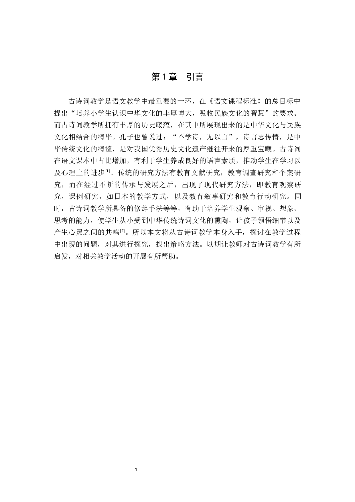 小学语文中高学段古诗词教学的现状及策略研究-13386字.docx 第5页