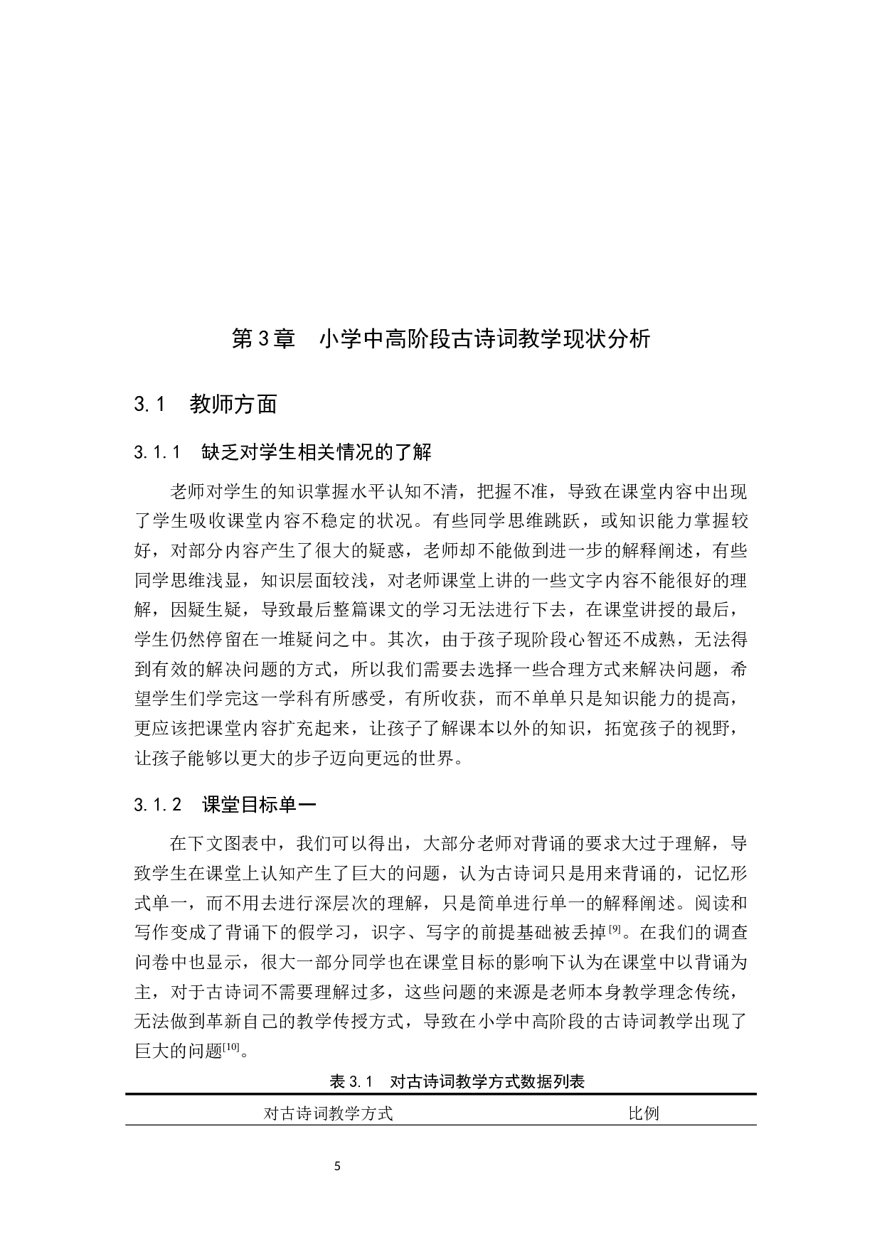 小学语文中高学段古诗词教学的现状及策略研究-13386字.docx 第9页