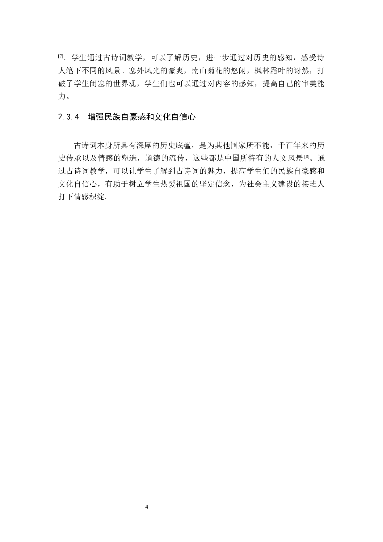 小学语文中高学段古诗词教学的现状及策略研究-13386字.docx 第8页