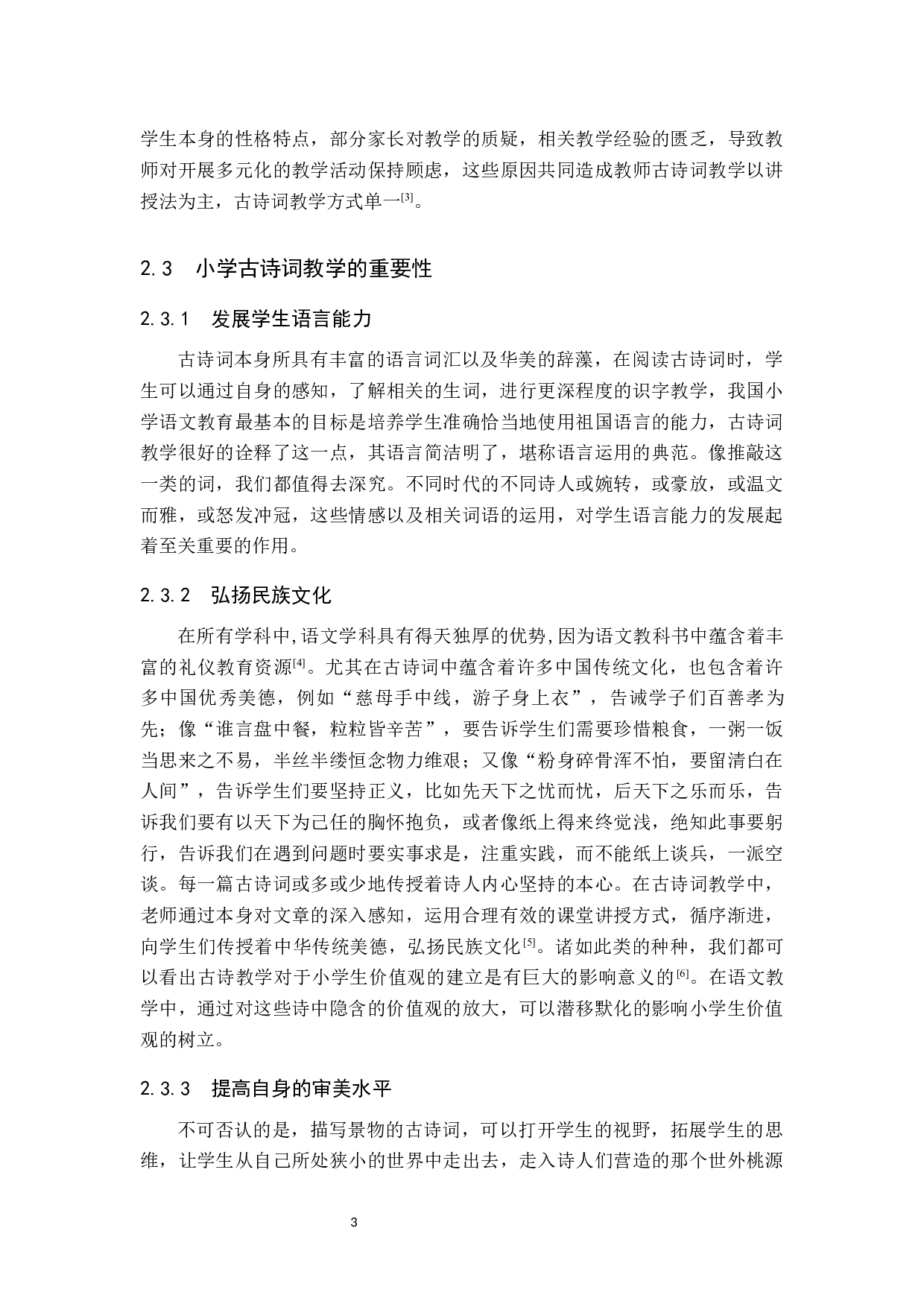 小学语文中高学段古诗词教学的现状及策略研究-13386字.docx 第7页