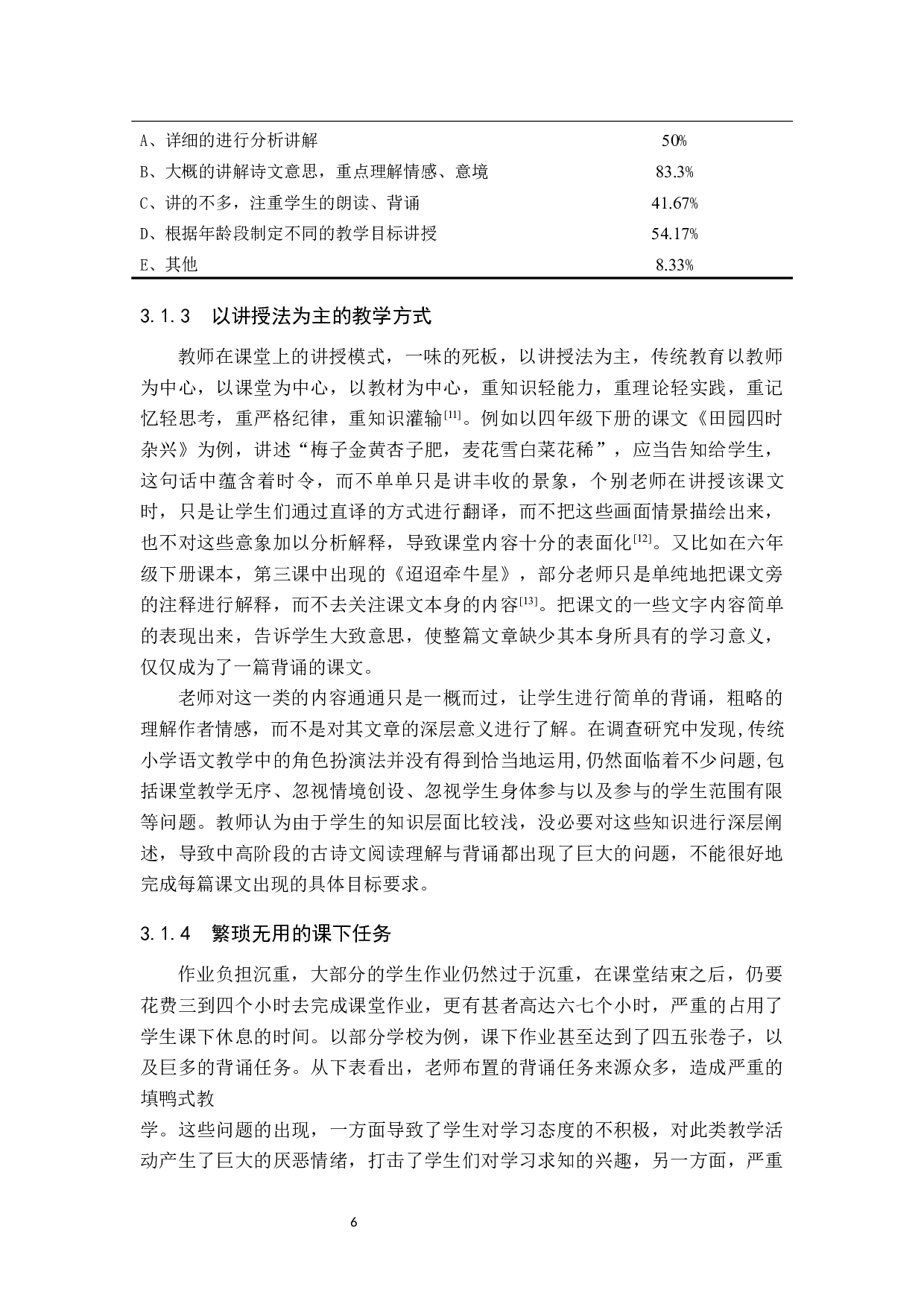 小学语文中高学段古诗词教学的现状及策略研究-13386字.docx 第10页