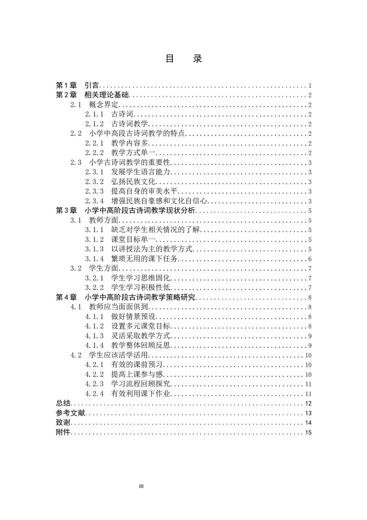 小学语文中高学段古诗词教学的现状及策略研究-13386字.docx 第3页