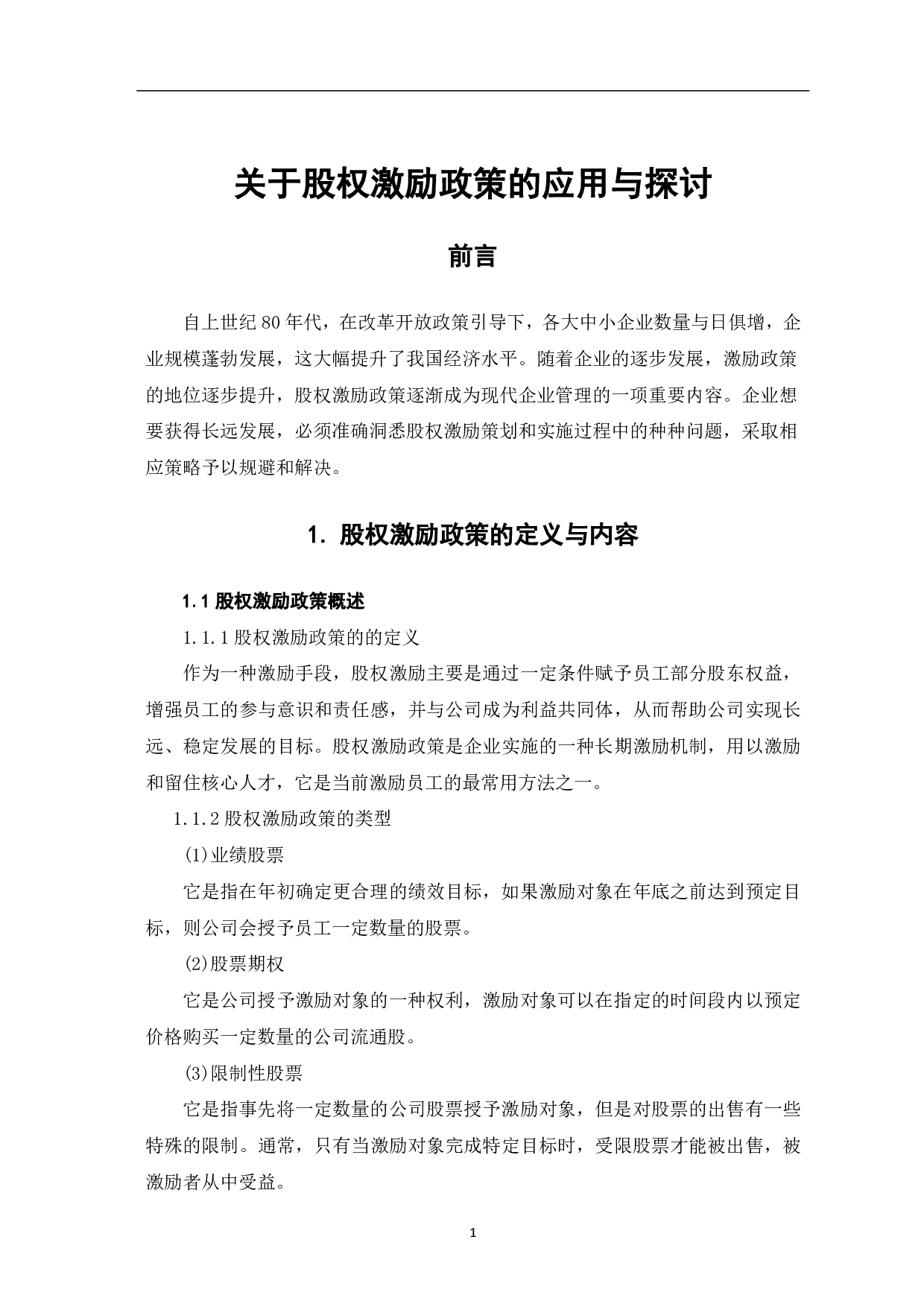 关于股权激励政策的应用与探讨-4294字.pdf 第3页