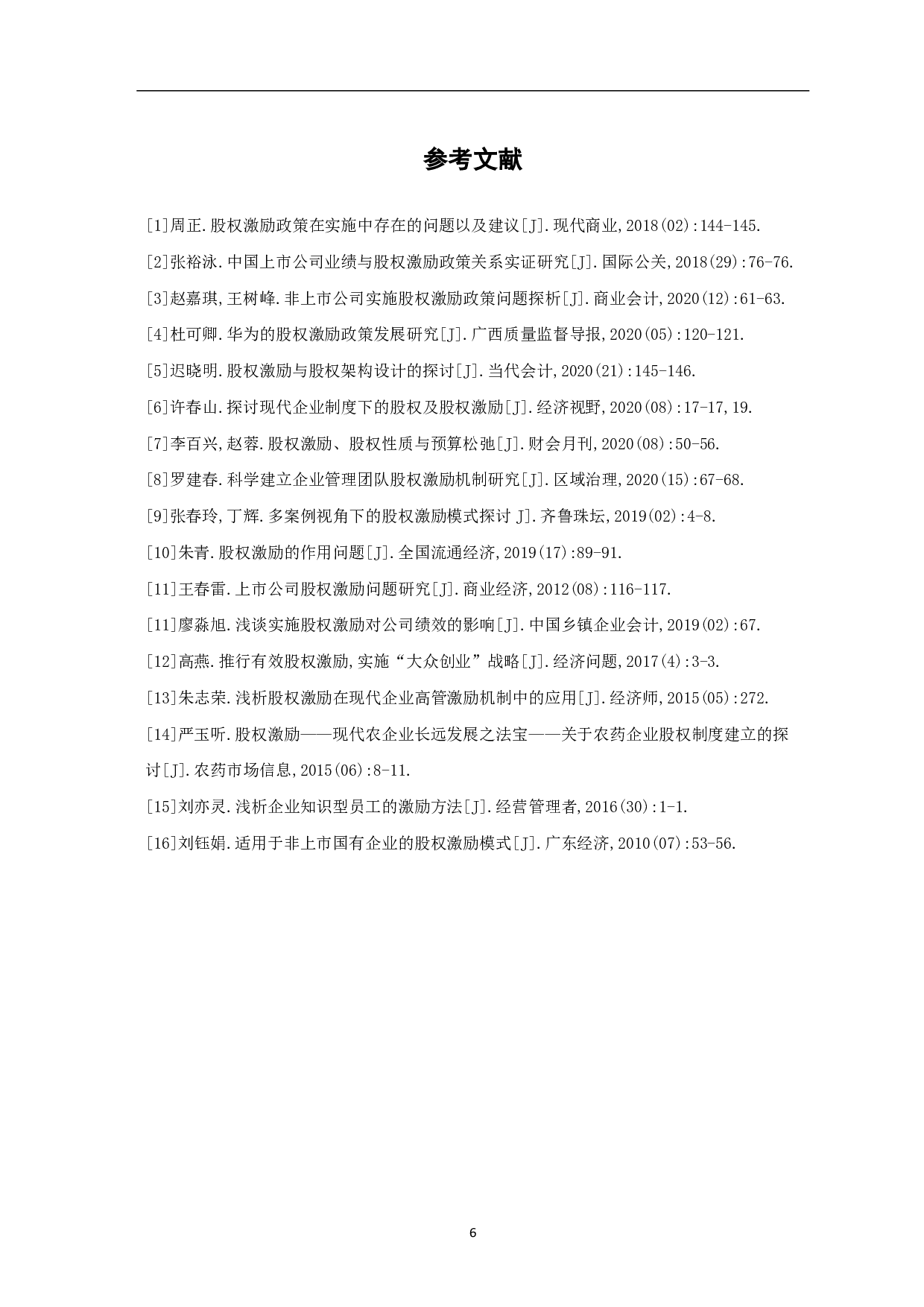 关于股权激励政策的应用与探讨-4294字.pdf 第8页