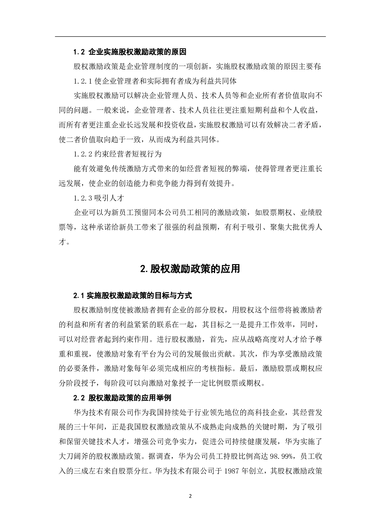 关于股权激励政策的应用与探讨-4294字.pdf 第4页