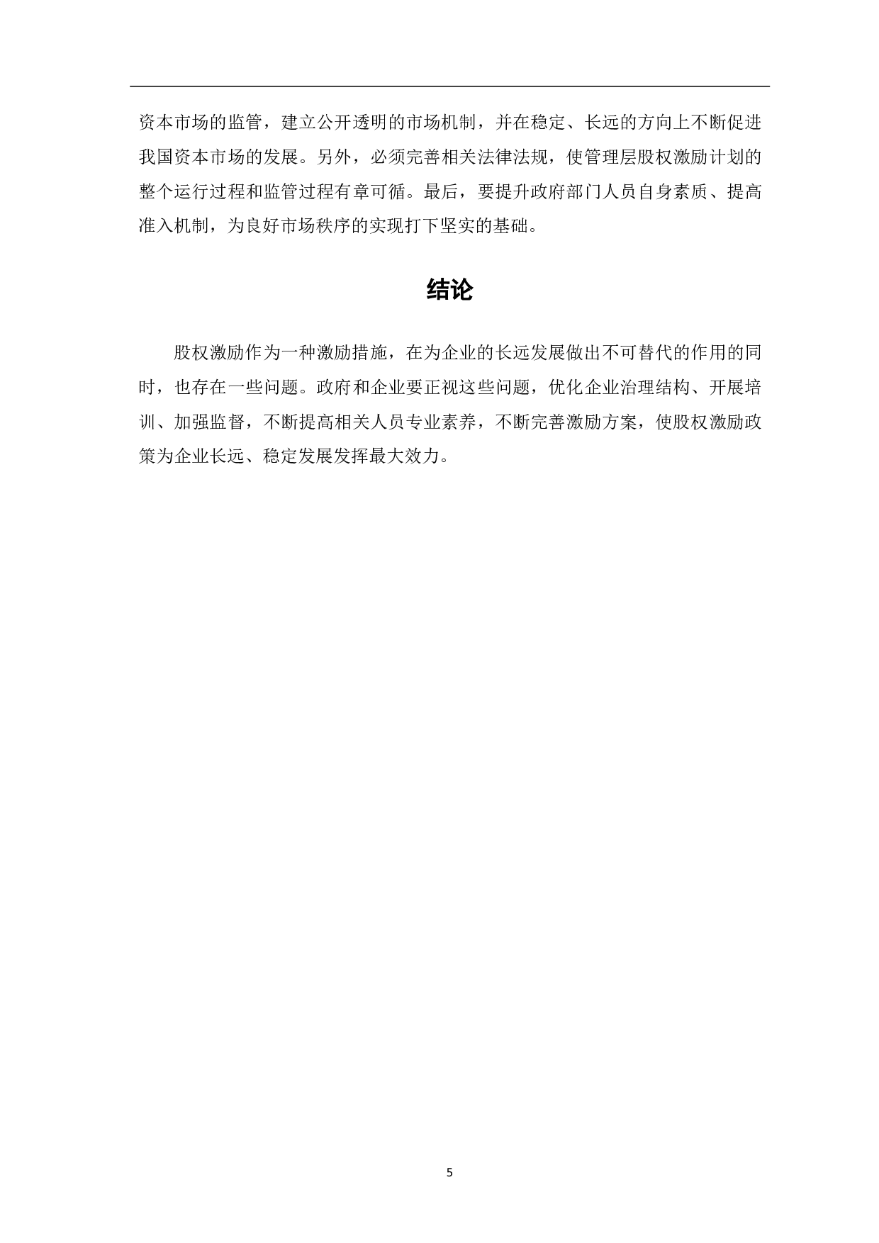 关于股权激励政策的应用与探讨-4294字.pdf 第7页