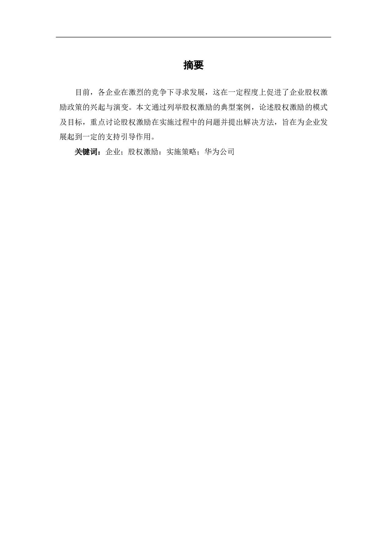 关于股权激励政策的应用与探讨-4294字.pdf 第1页