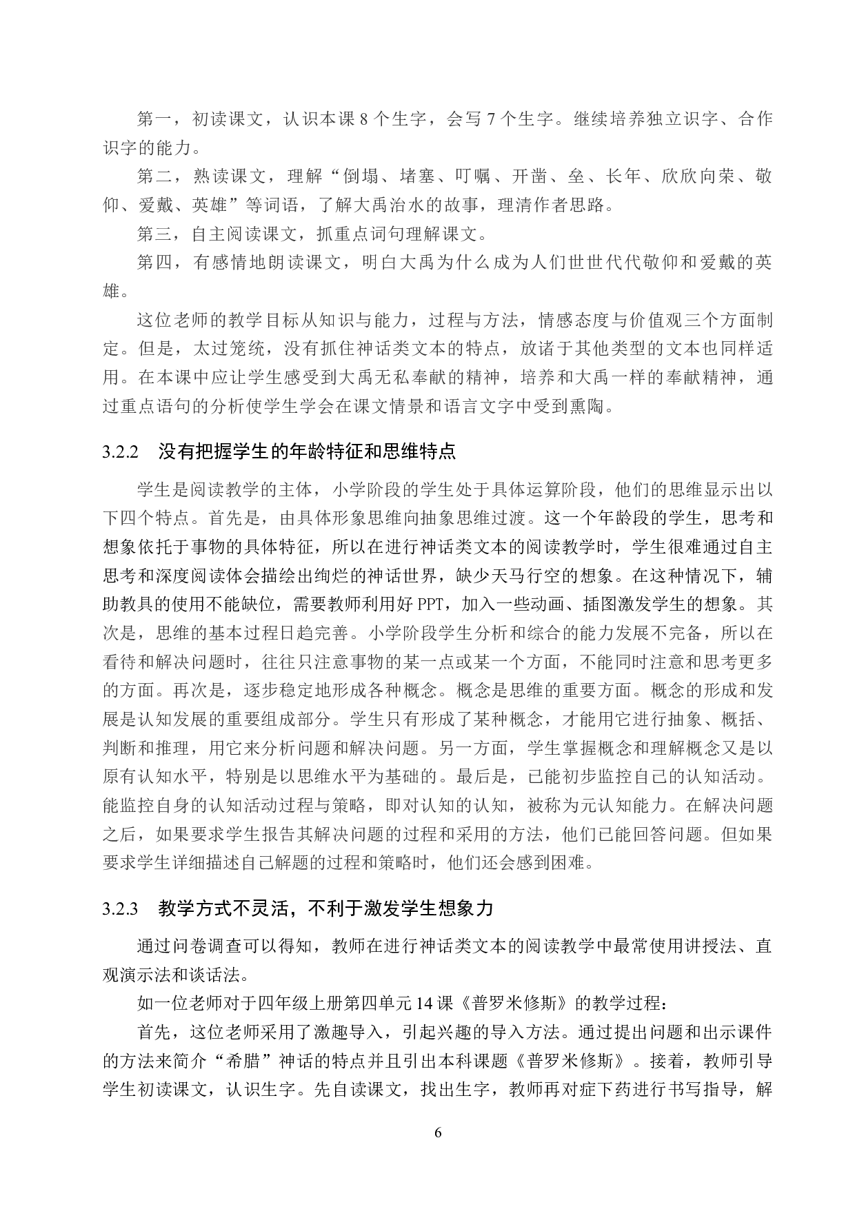 小学语文神话类文本阅读教学探究-10862字.docx 第9页
